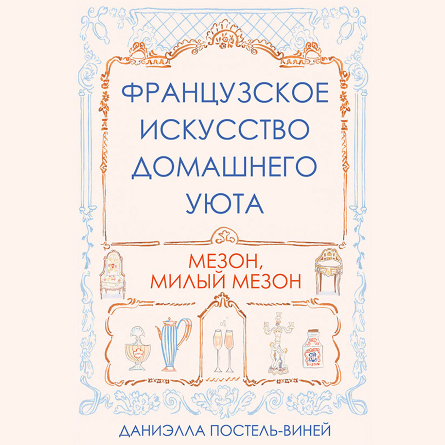 Обложка книги «Французское искусство домашнего уюта»