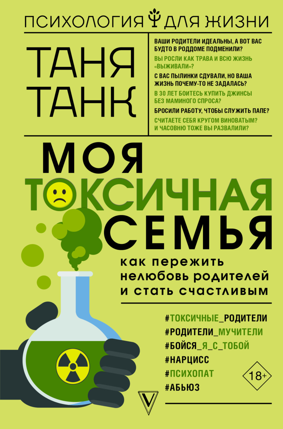 Обложка книги «Моя токсичная семья: как пережить нелюбовь родителей и стать счастливым»