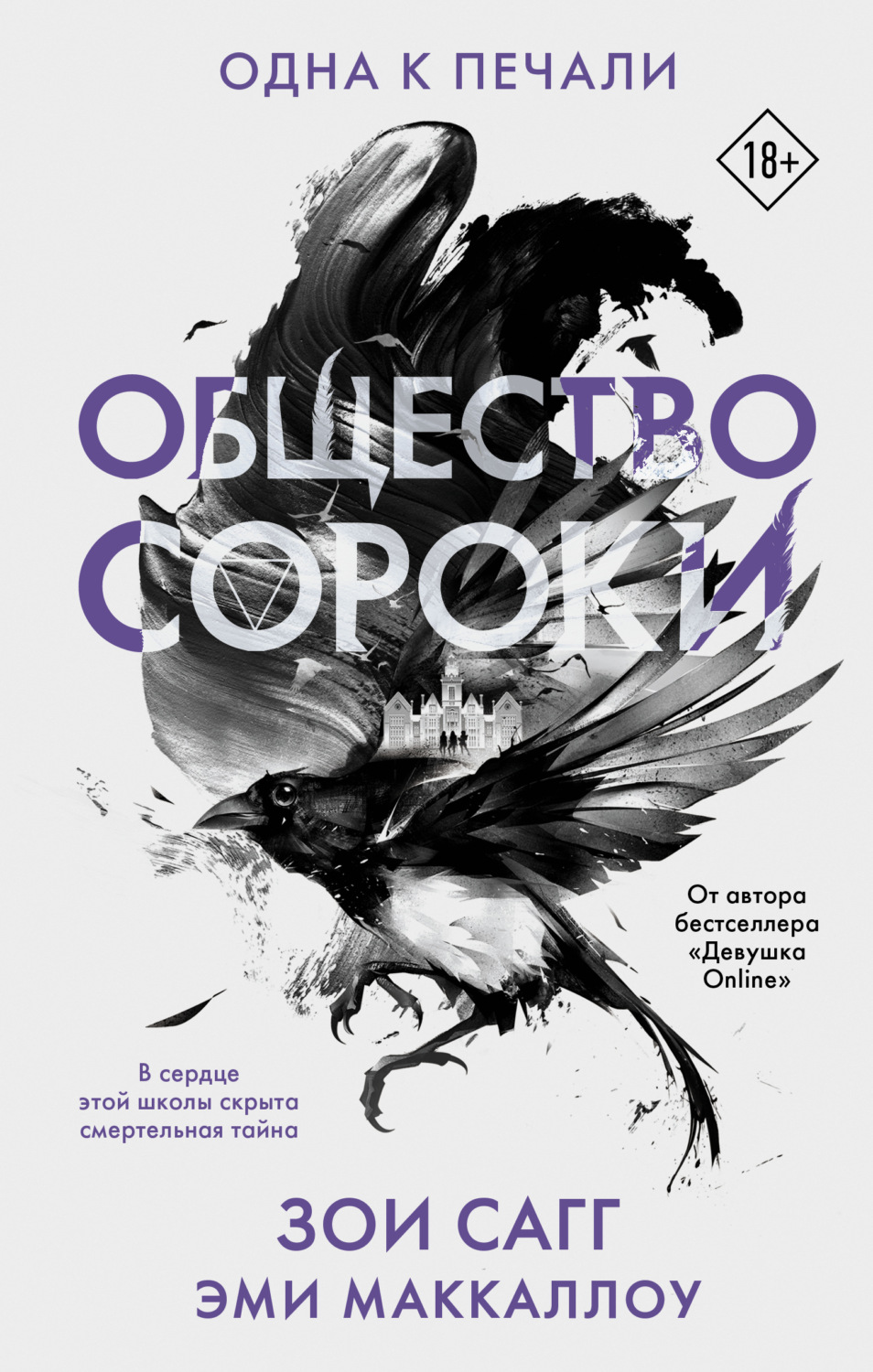 Обложка книги «Общество сороки. Одна к печали»