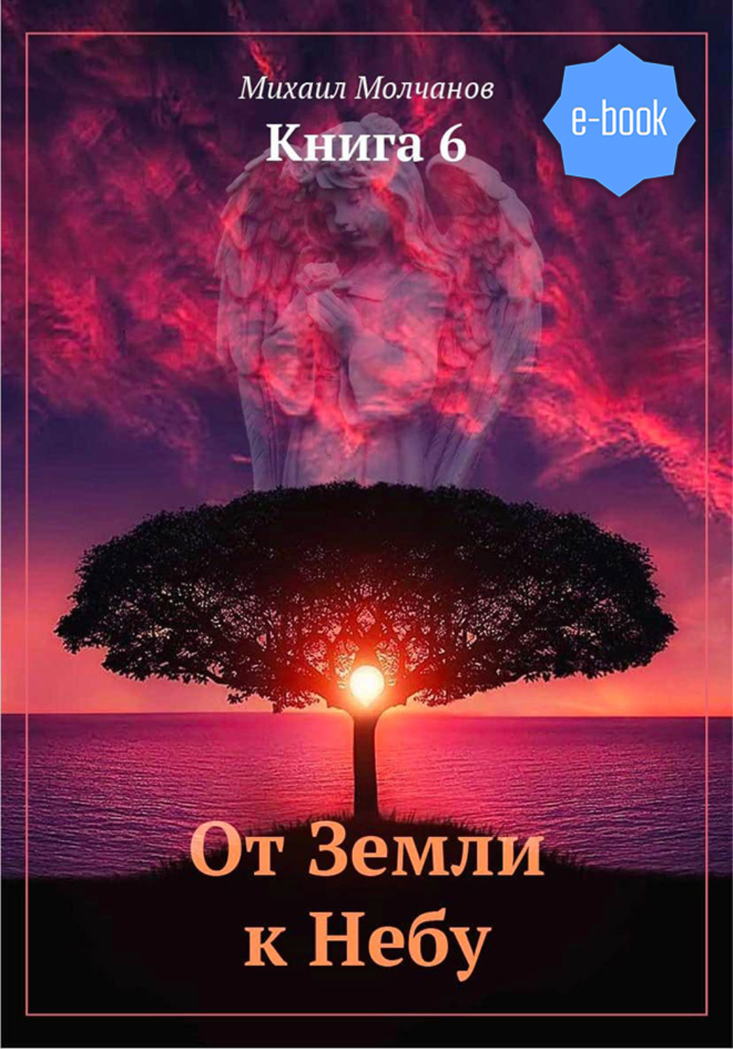 Обложка книги «От Земли к Небу. Книга 6»