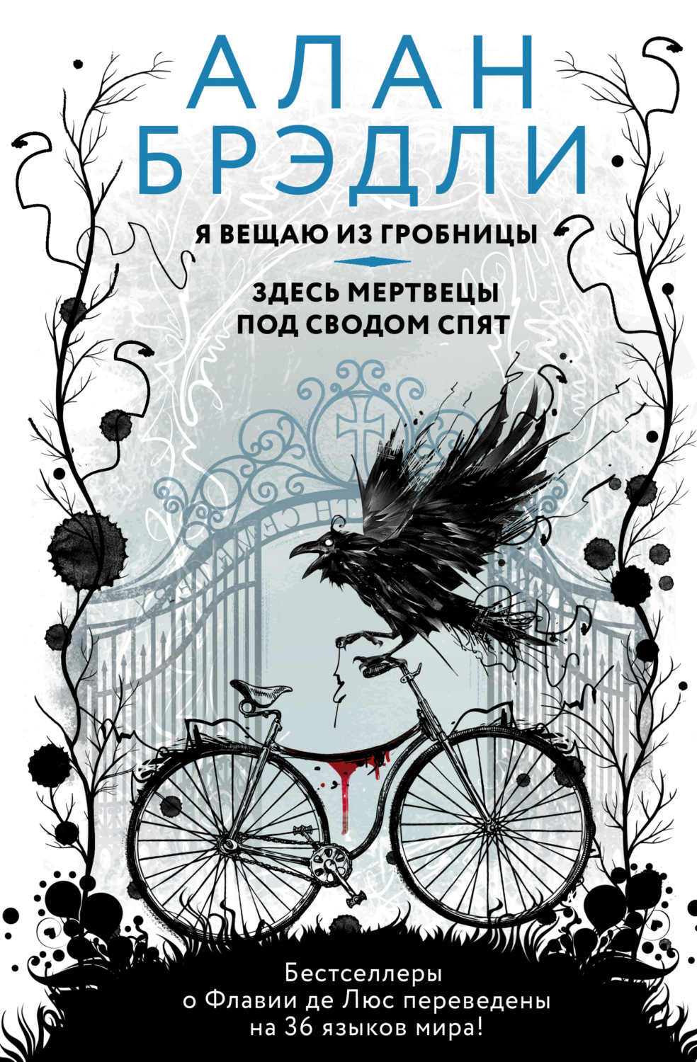 Обложка книги «Я вещаю из гробницы. Здесь мертвецы под сводом спят»
