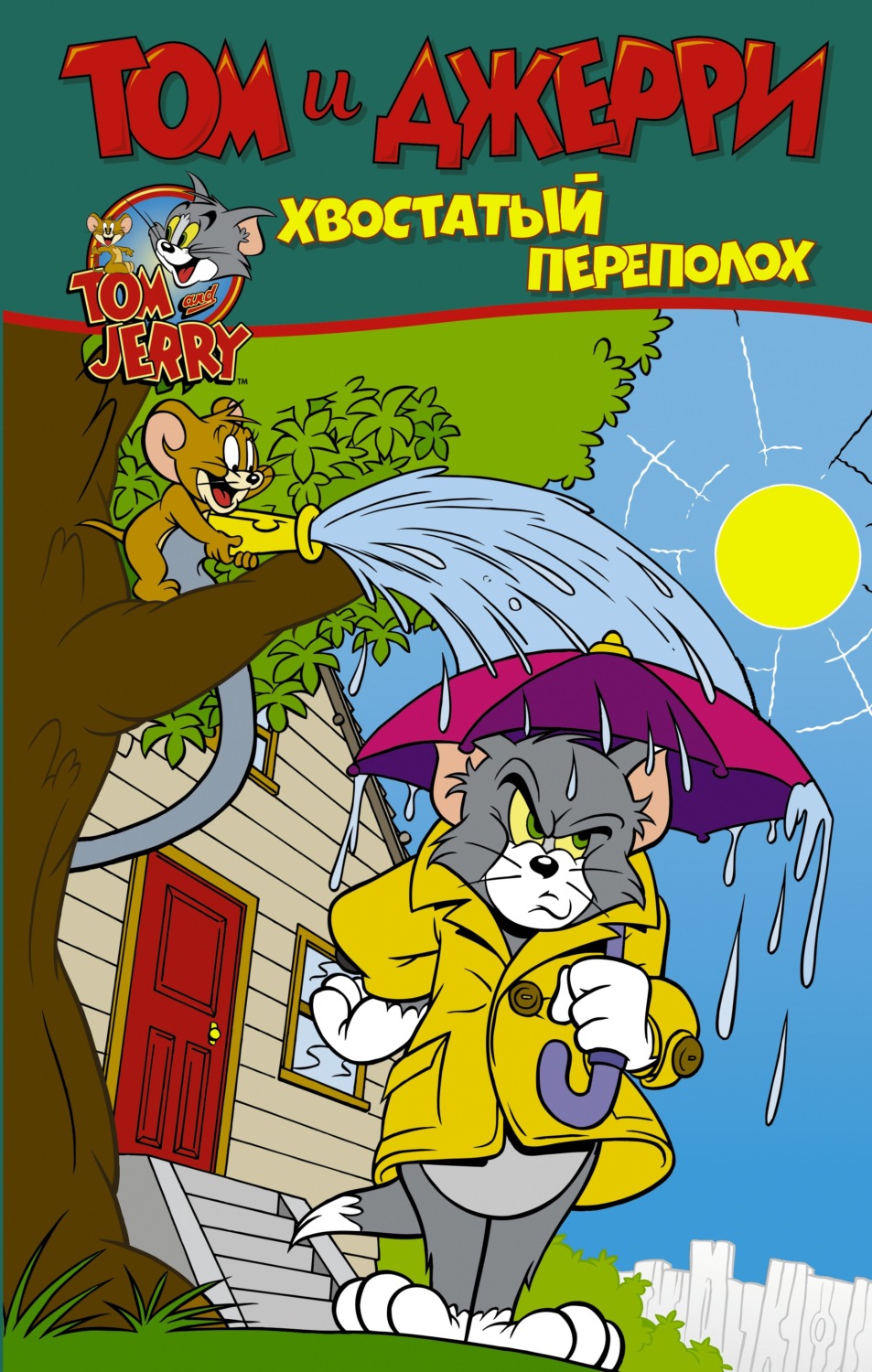 Обложка книги «Том и Джерри. Хвостатый переполох»