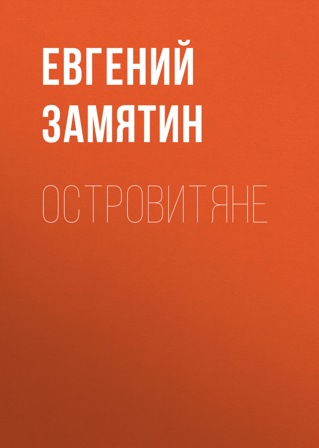 Обложка книги «Островитяне»