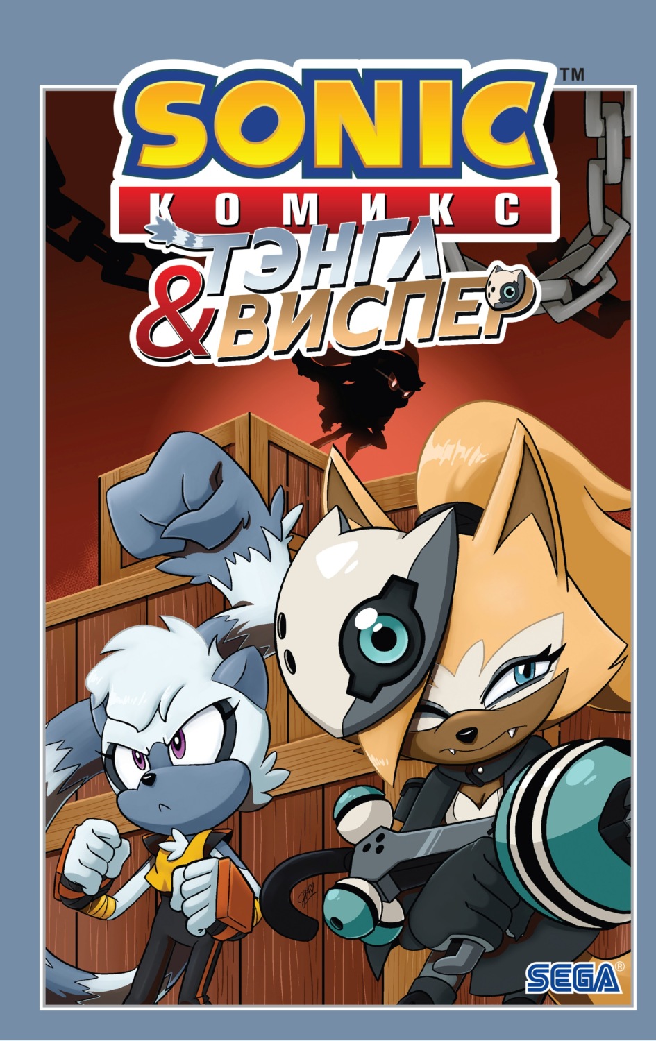 Обложка книги «Sonic. Тэнгл и Виспер. Комикс»