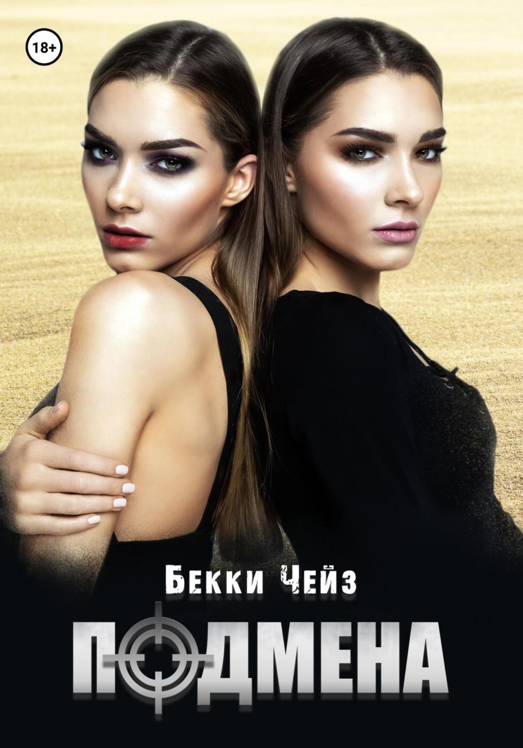 Обложка книги «Подмена»