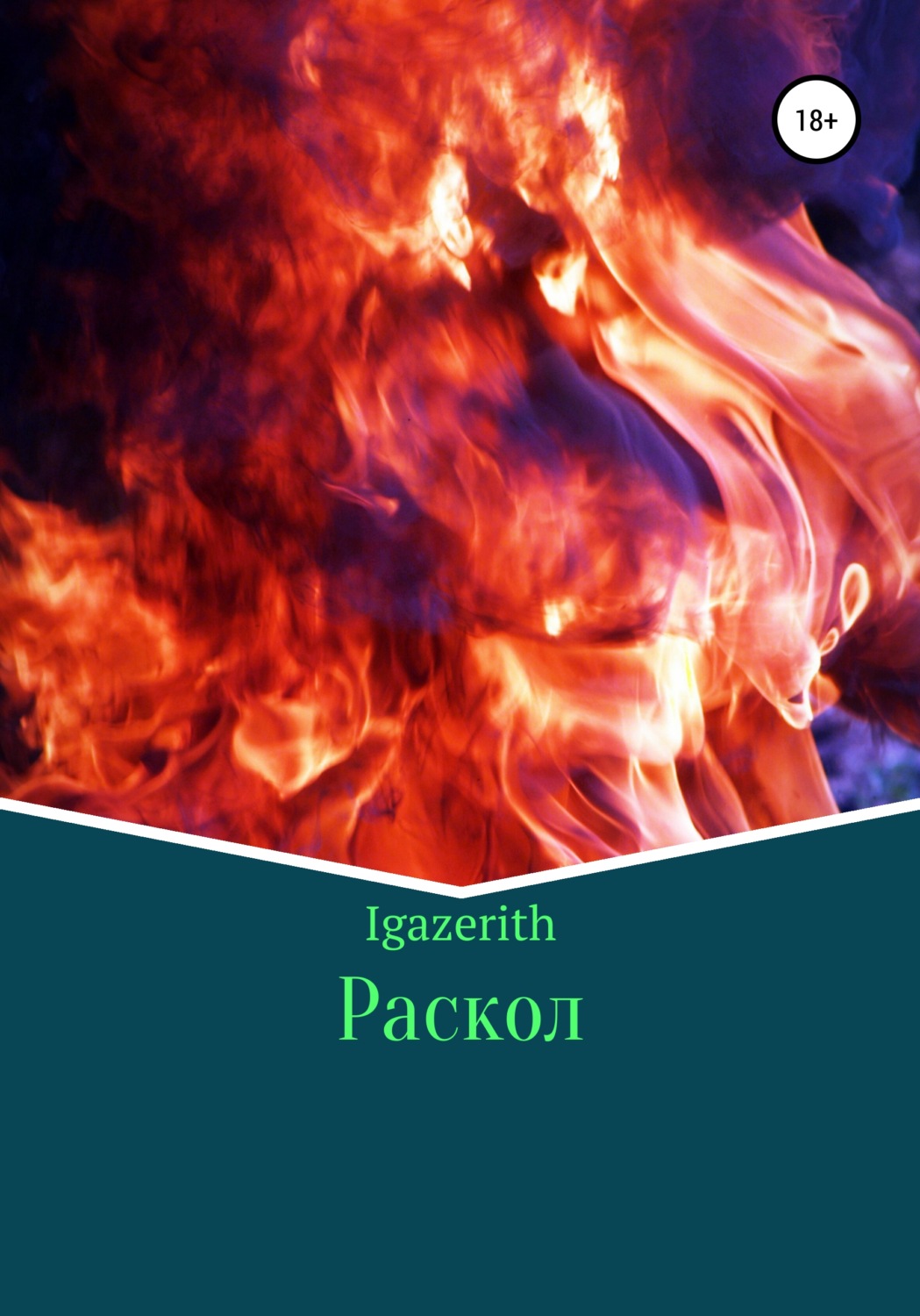 Обложка книги «Раскол»