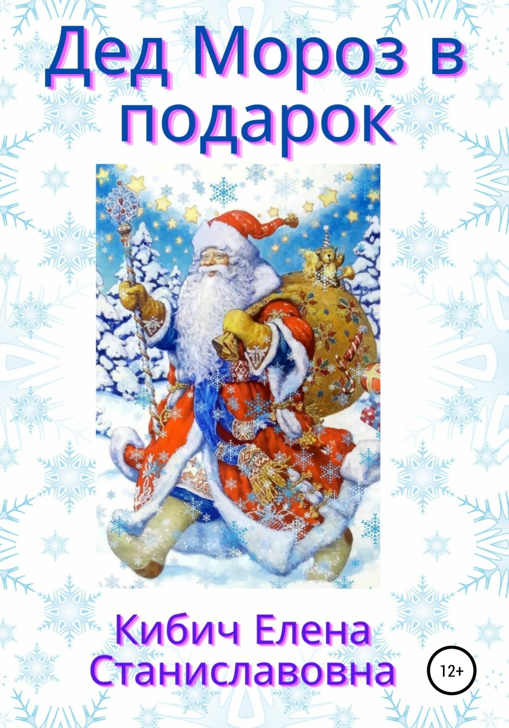 Обложка книги «Дед Мороз в подарок»