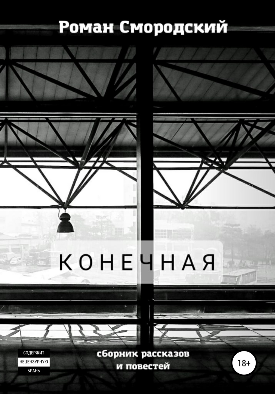Обложка книги «Конечная»