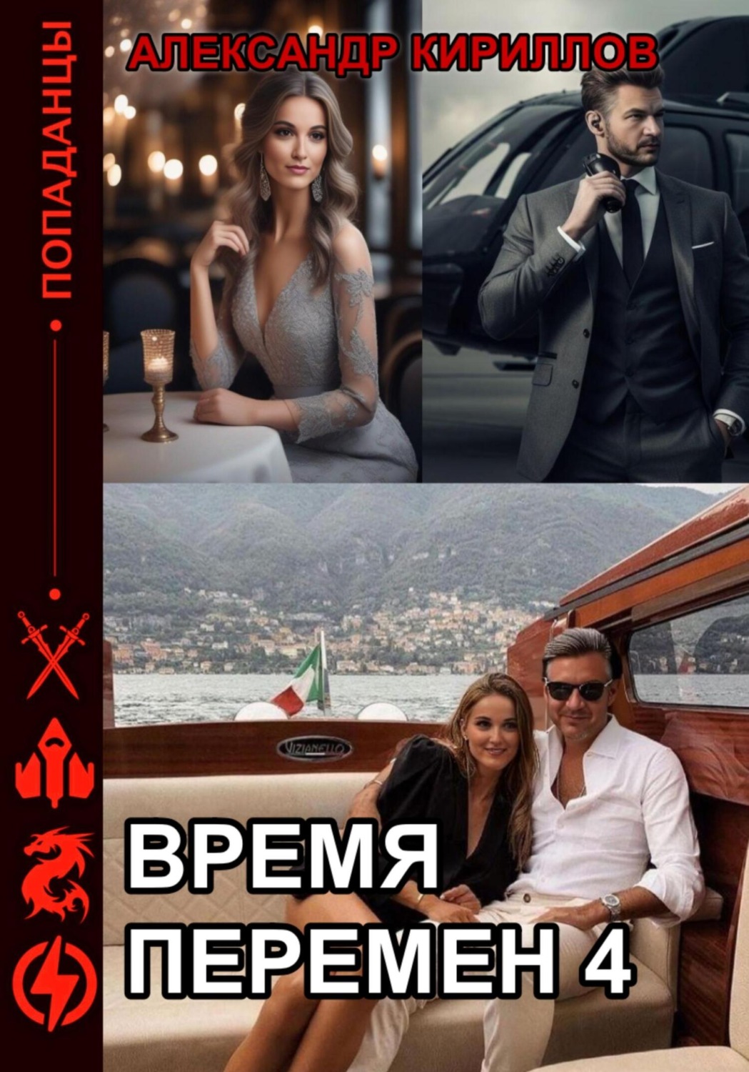 Обложка книги «Время перемен 4»