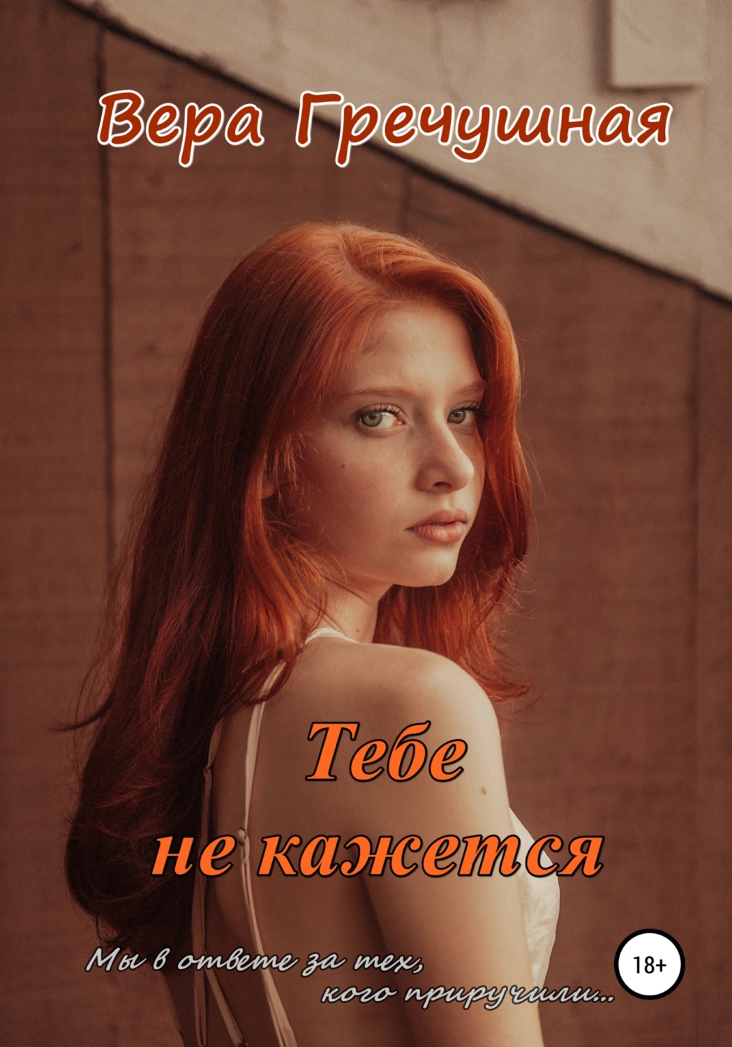 Обложка книги «Тебе не кажется»
