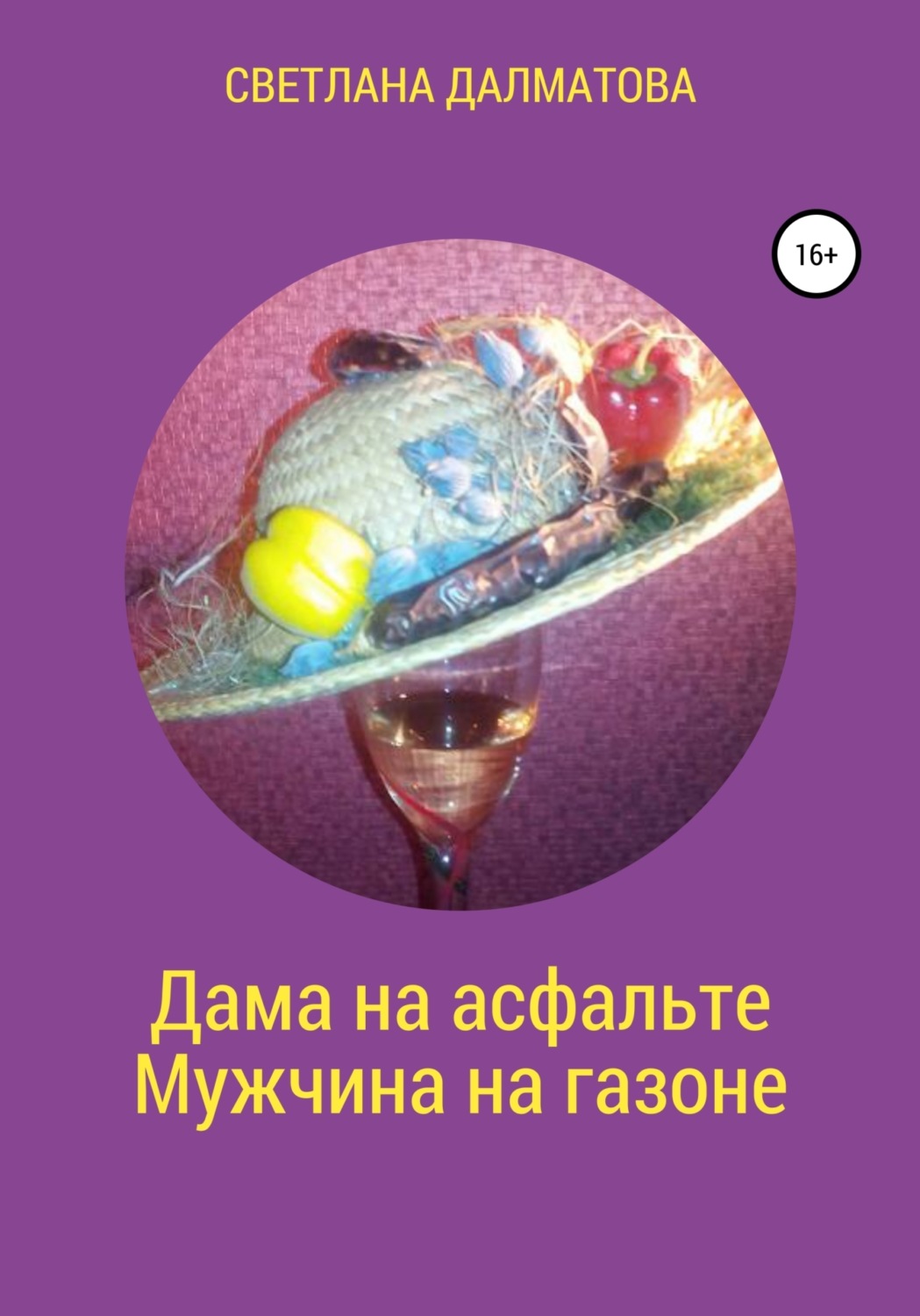 Обложка книги «Дама на асфальте. Мужчина на газоне»
