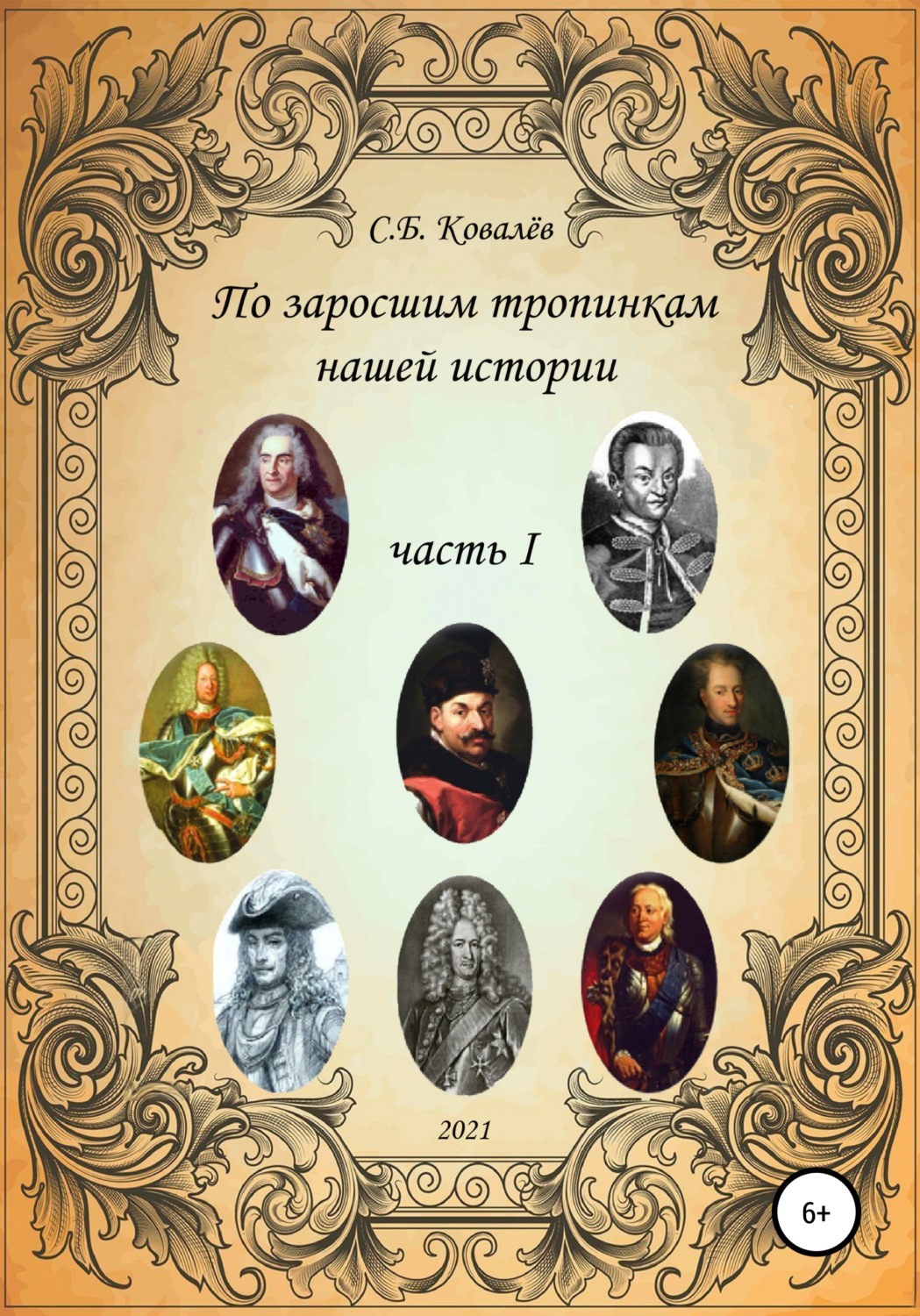 Обложка книги «По заросшим тропинкам нашей истории. Часть 1»