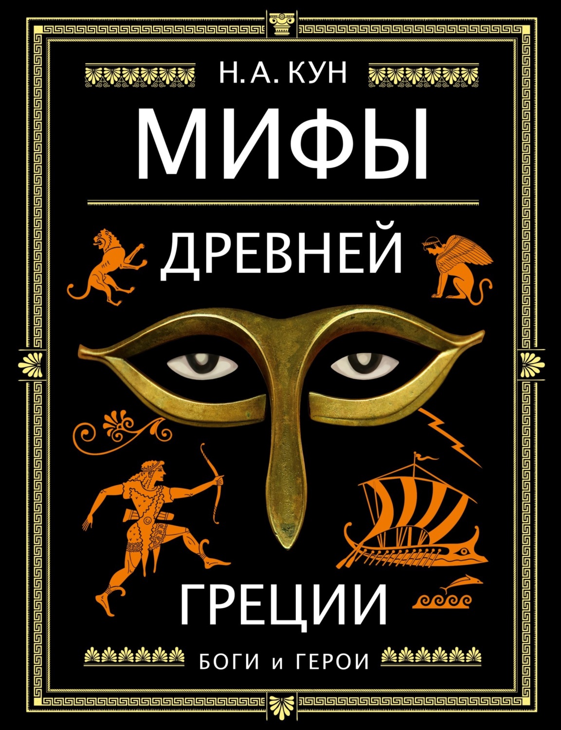 Обложка книги «Мифы Древней Греции. Боги и герои»