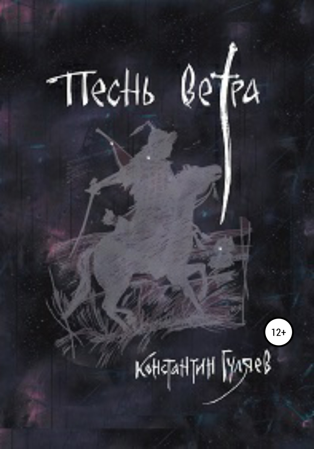 Обложка книги «Песнь ветра»