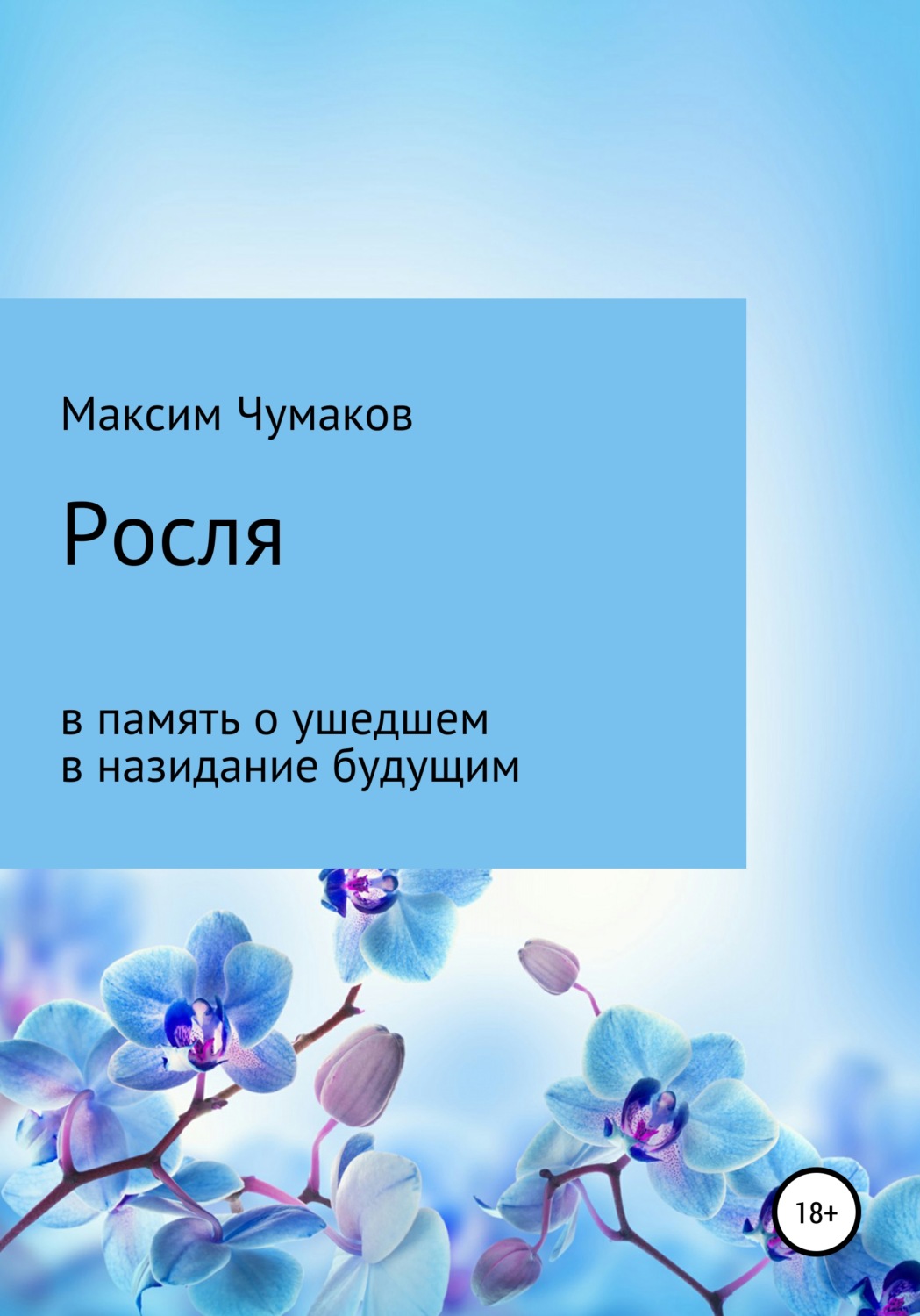 Обложка книги «Росля»