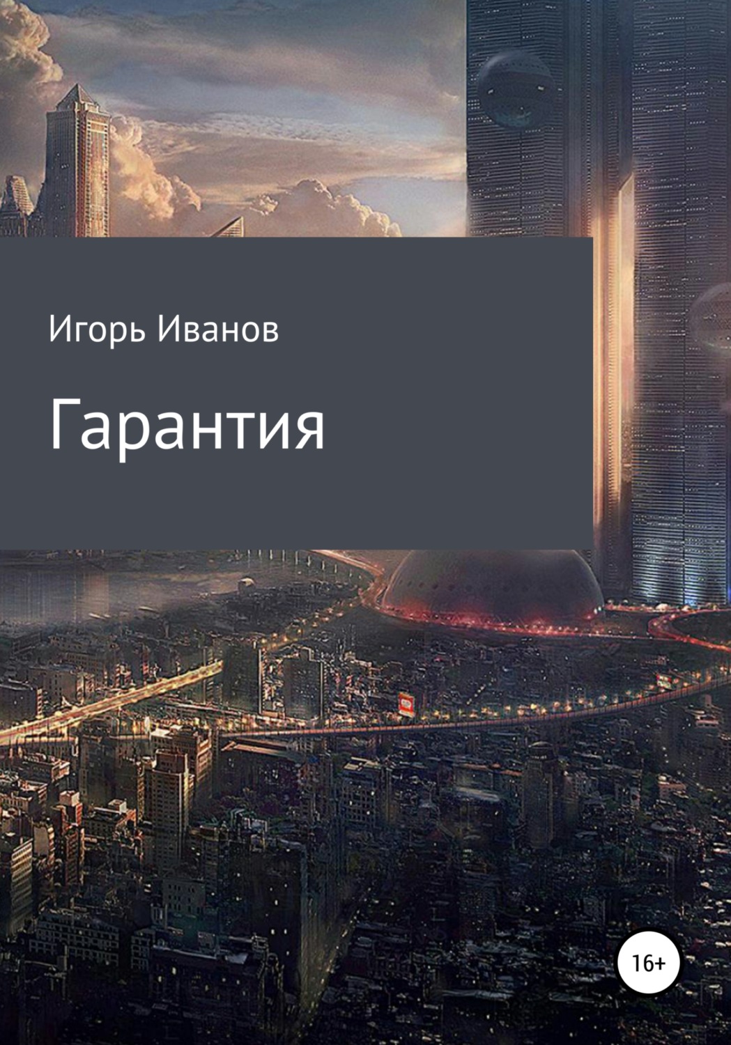 Обложка книги «Гарантия»