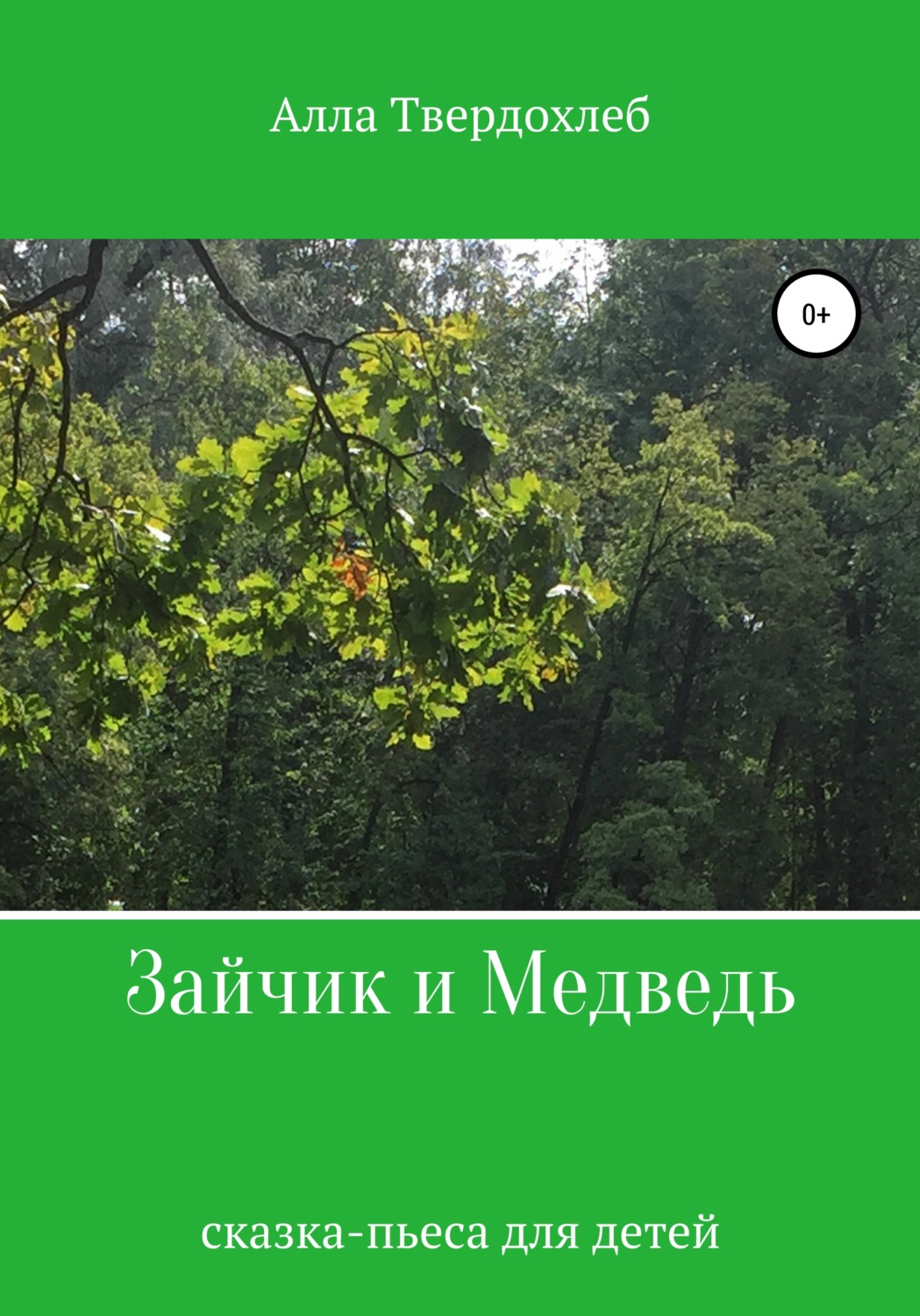 Обложка книги «Зайчик и Медведь»