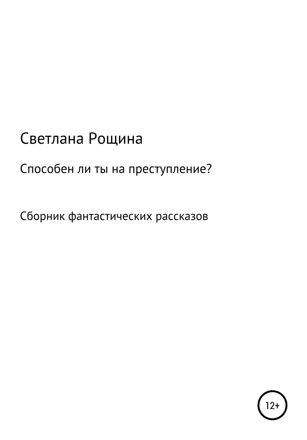 Обложка книги «Способен ли ты на преступление?»