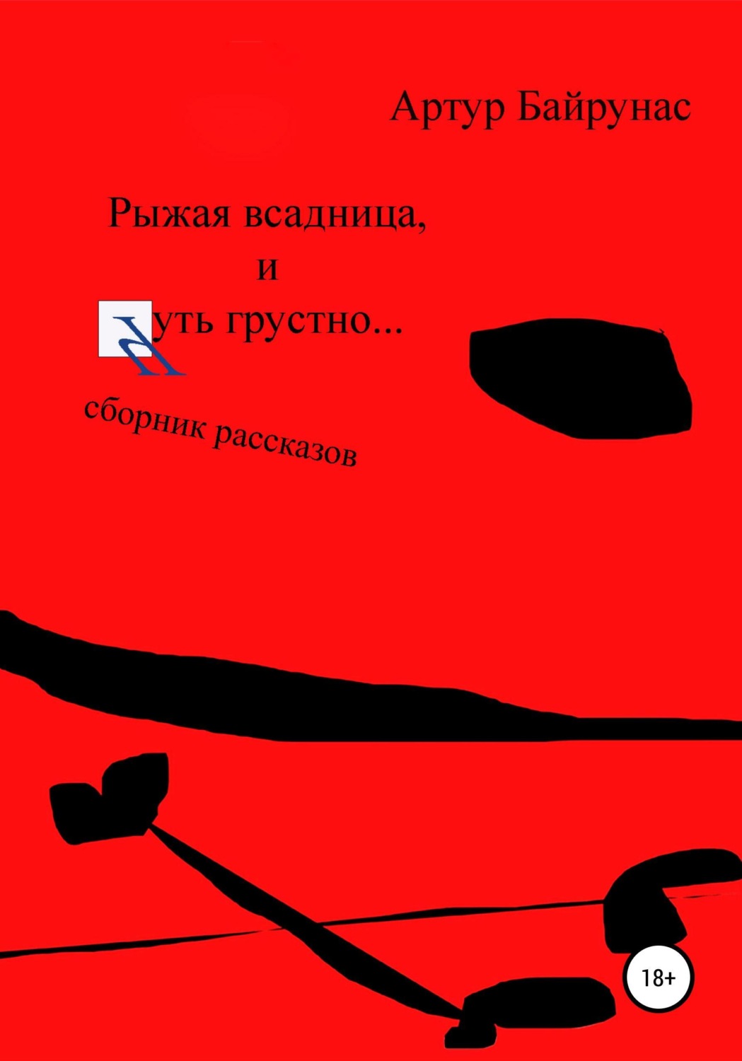 Обложка книги «Рыжая всадница, и чуть грустно...»