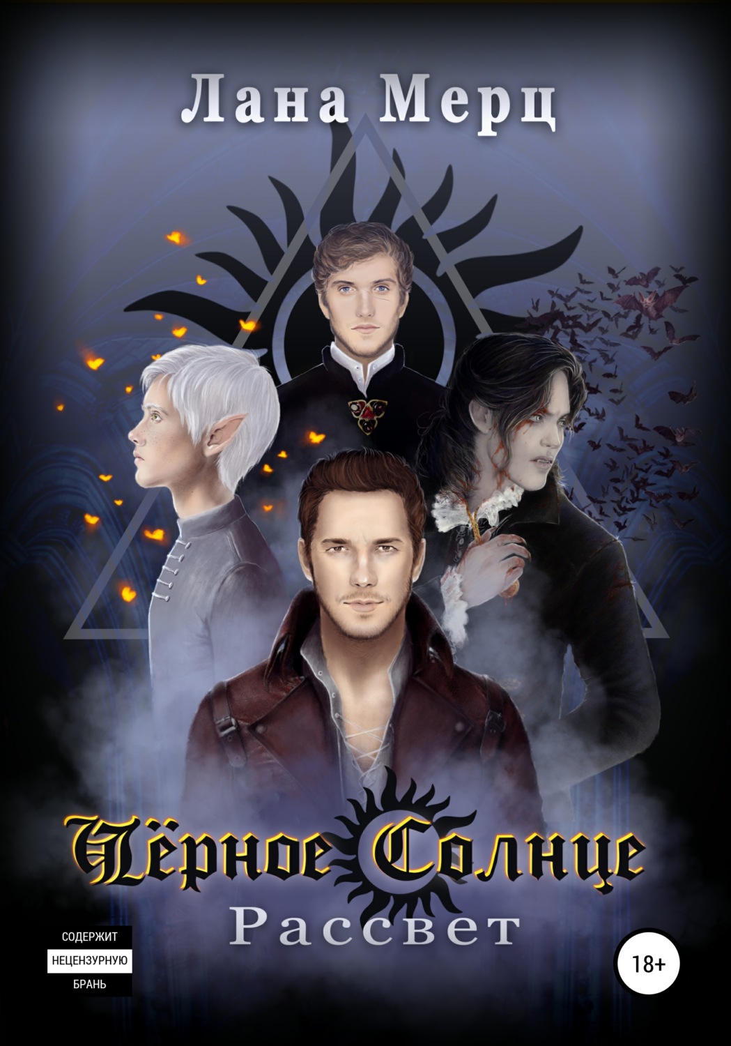 Обложка книги «Чёрное Солнце. Рассвет»