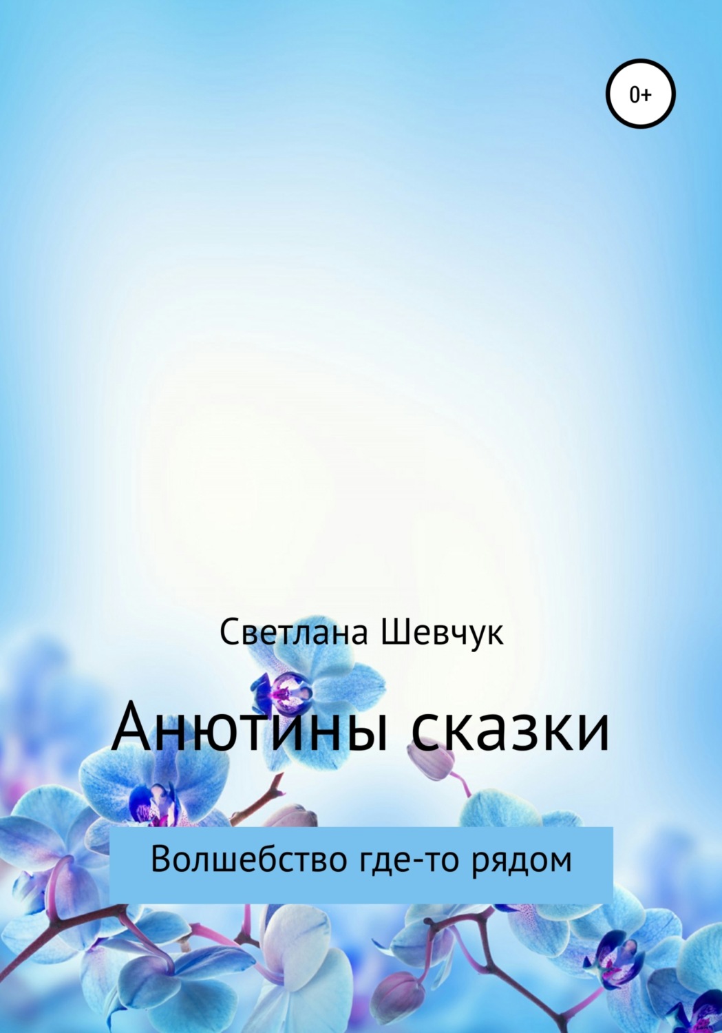 Обложка книги «Анютины сказки»