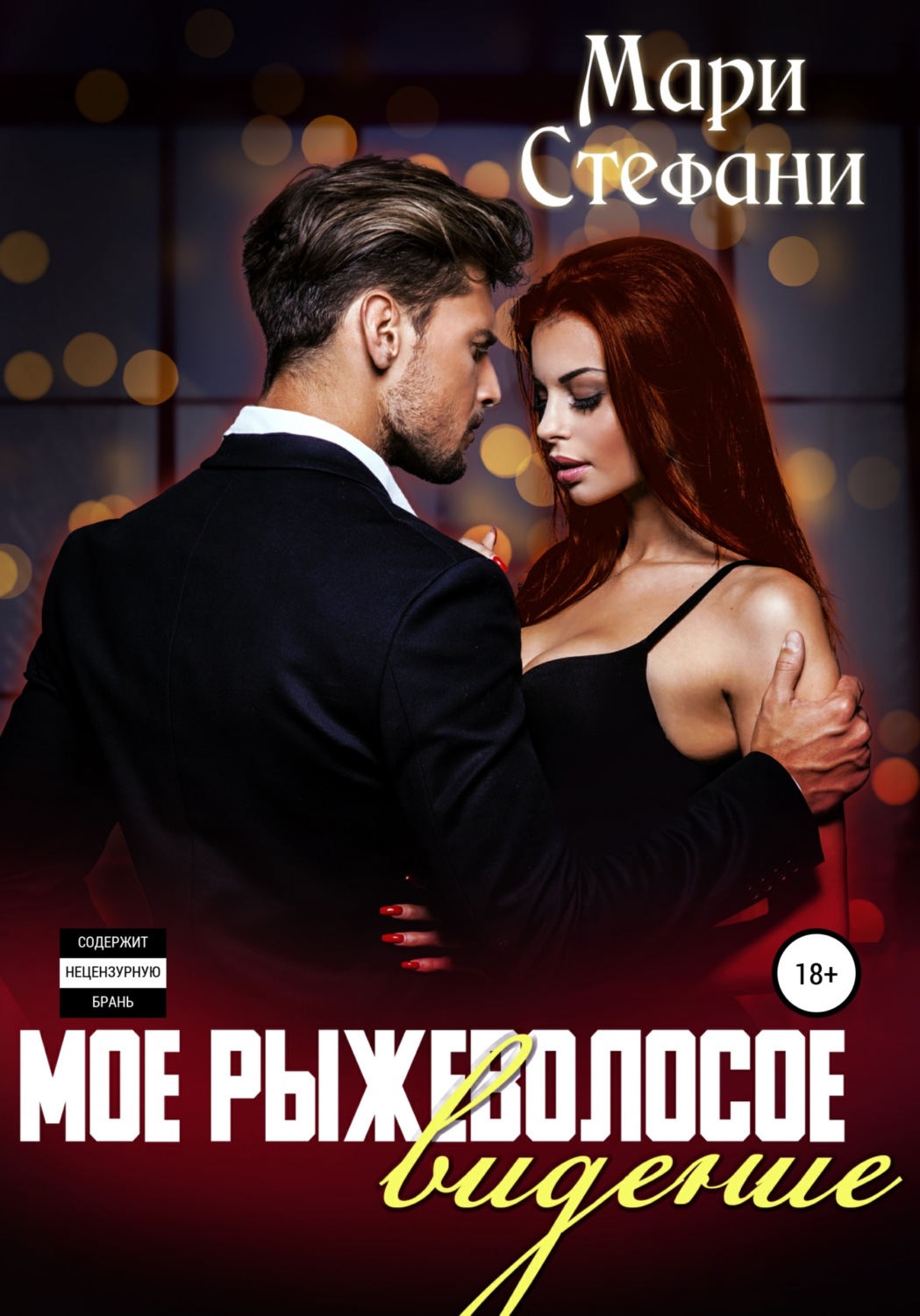 Обложка книги «Мое рыжеволосое видение»