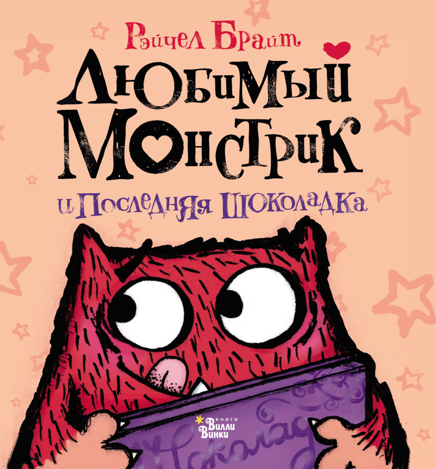Обложка книги «Любимый Монстрик и последняя шоколадка»