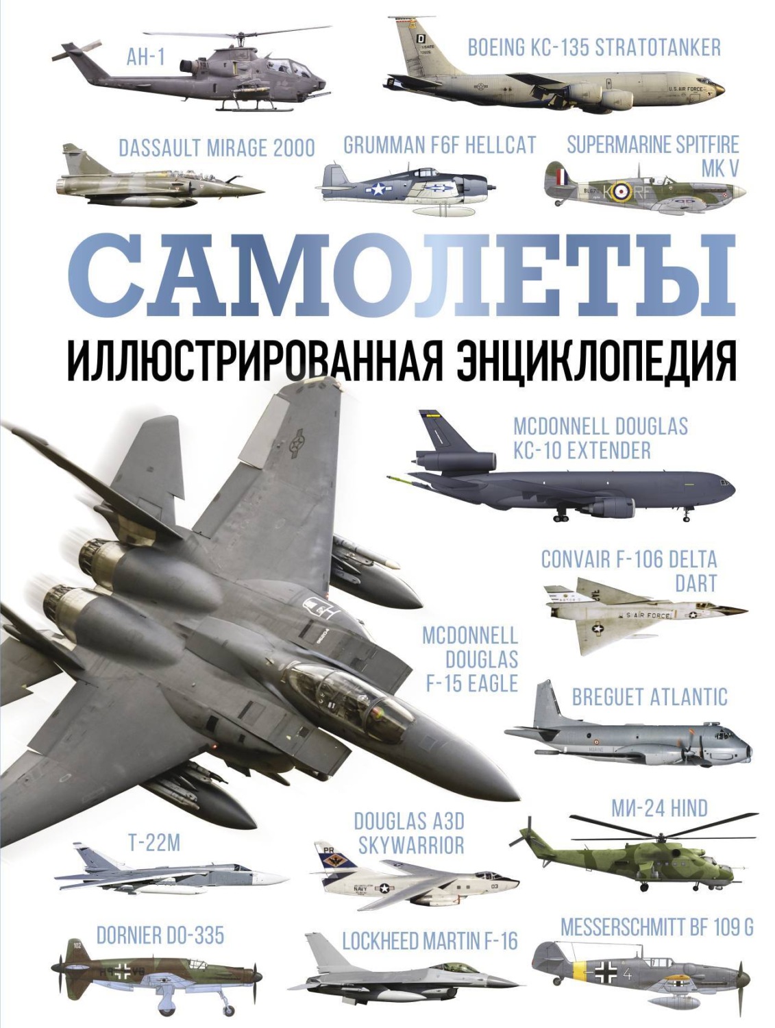 Обложка книги «Самолеты. Иллюстрированная энциклопедия»