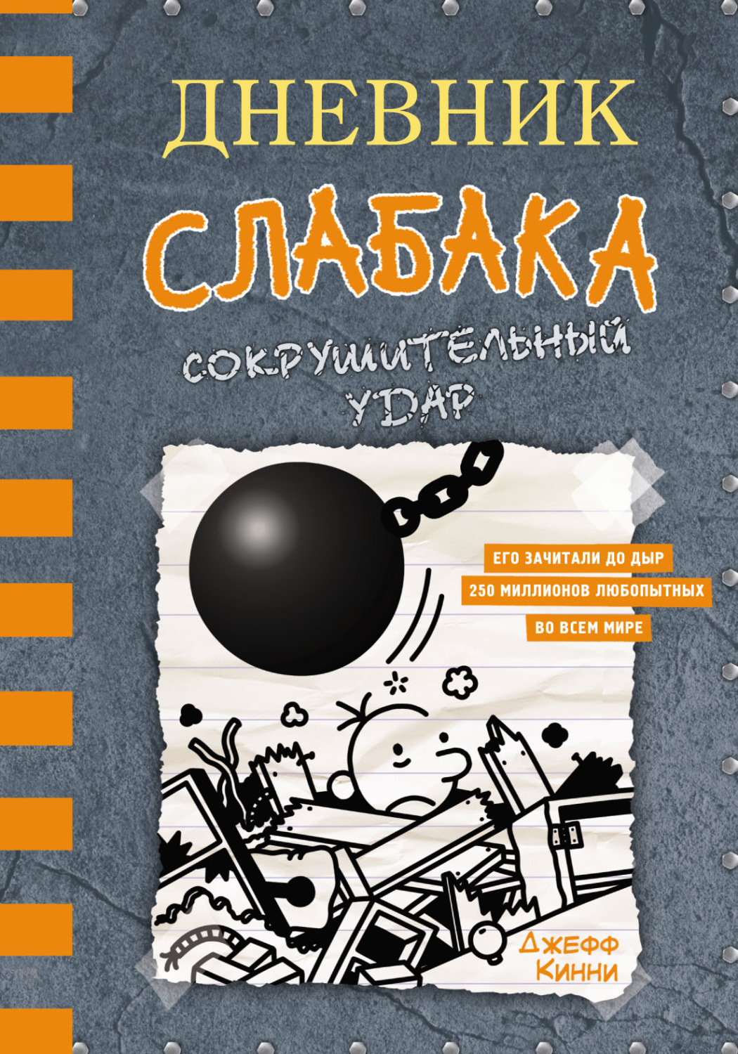 Обложка книги «Дневник слабака. Сокрушительный удар»