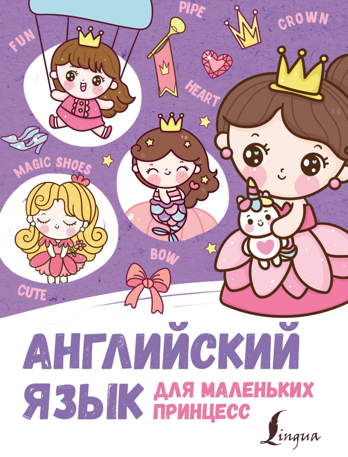 Обложка книги «Английский для маленьких принцесс»