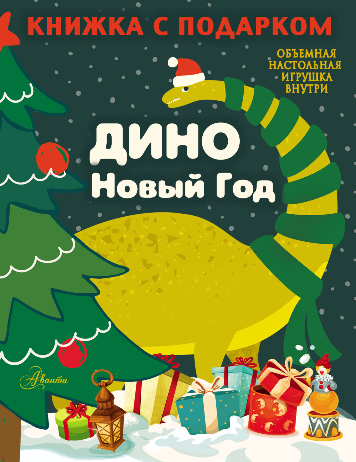 Обложка книги «Дино. Новый Год»