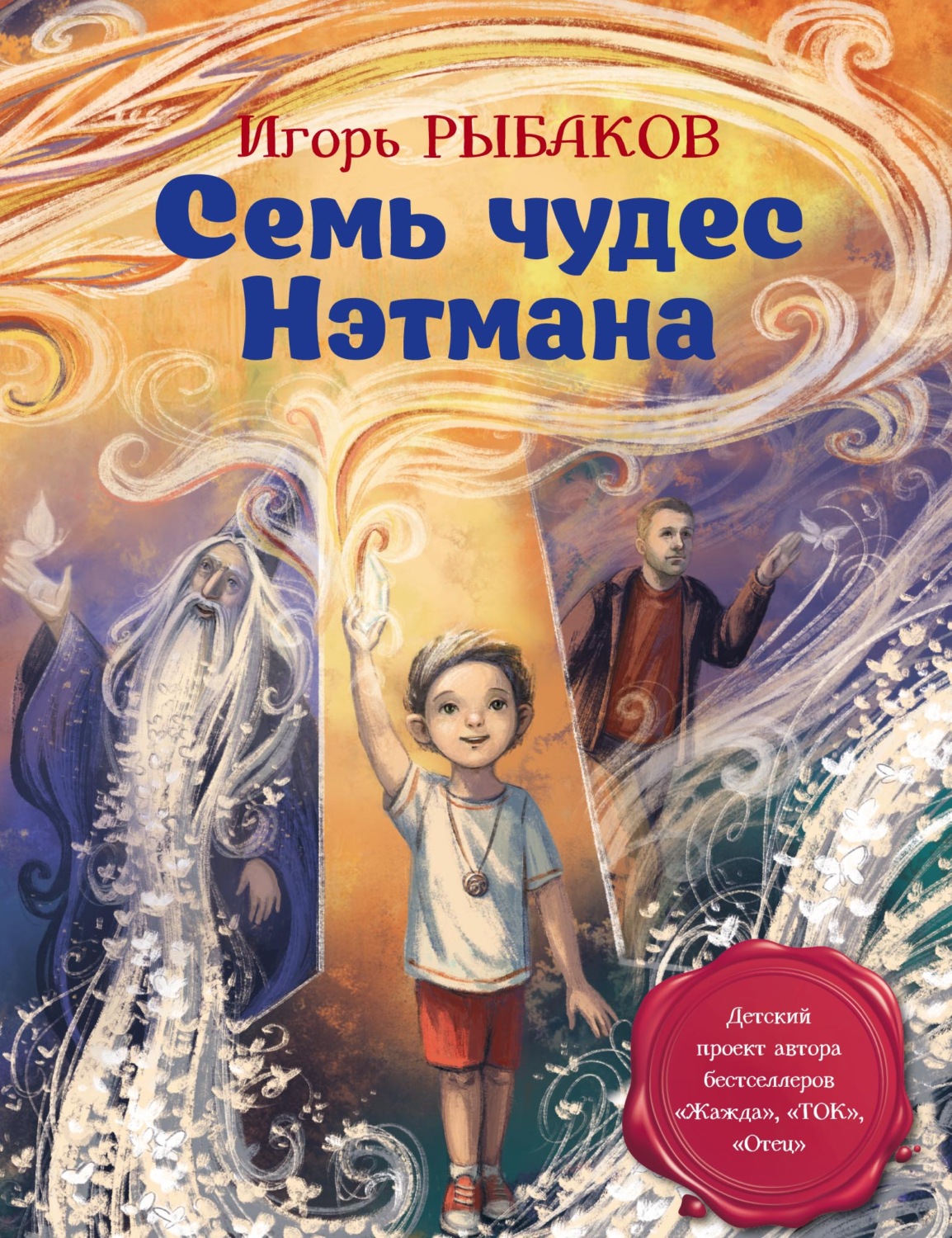 Обложка книги «Семь чудес Нэтмана»