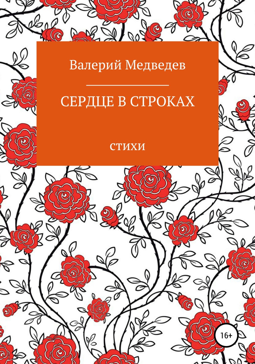 Обложка книги «Сердце в строках»