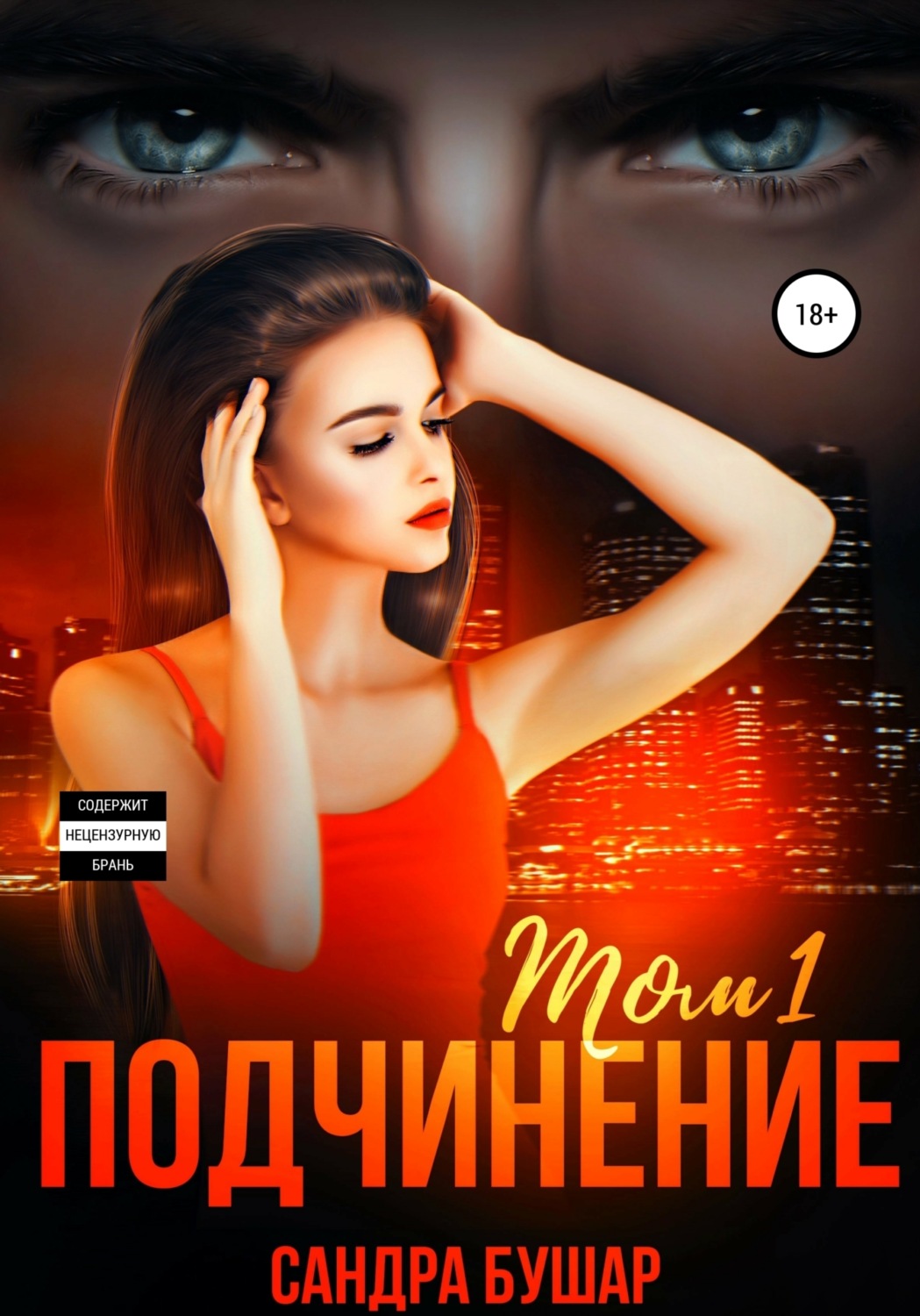 Обложка книги «Подчинение. Том 1»