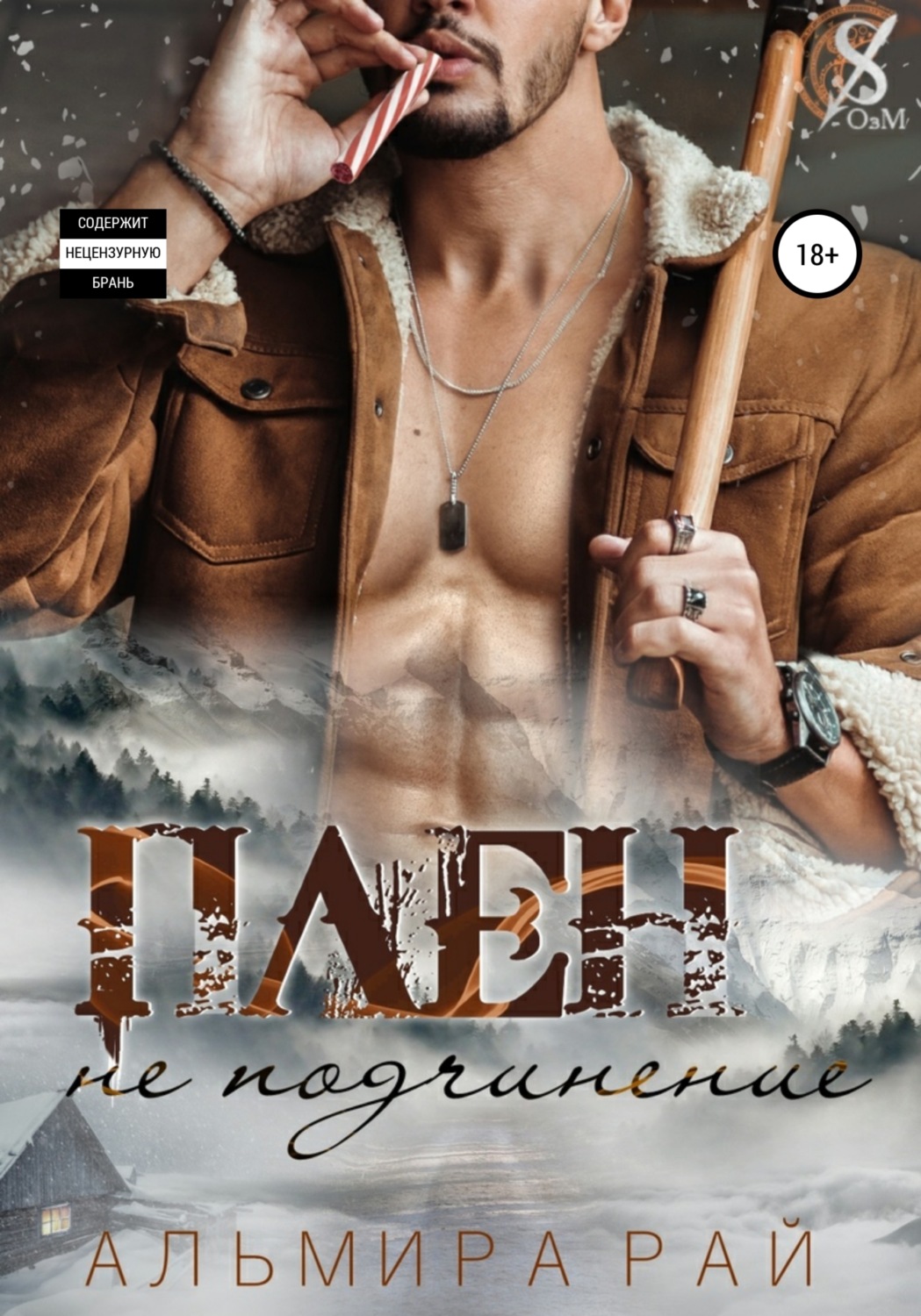 Обложка книги «Плен – не подчинение»