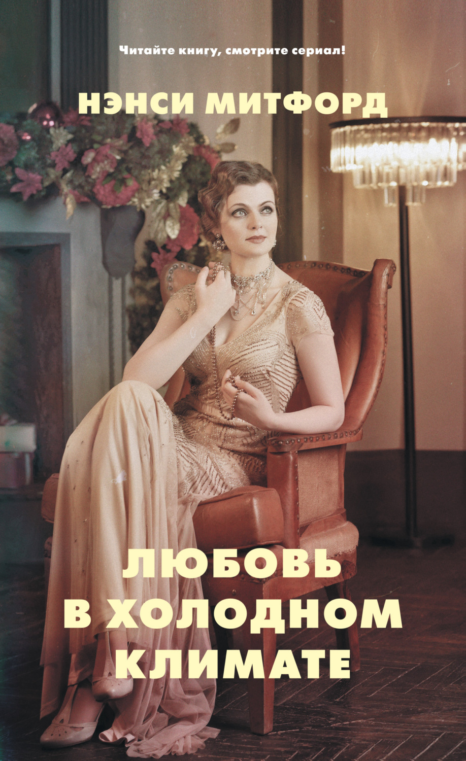 Обложка книги «Любовь в холодном климате»