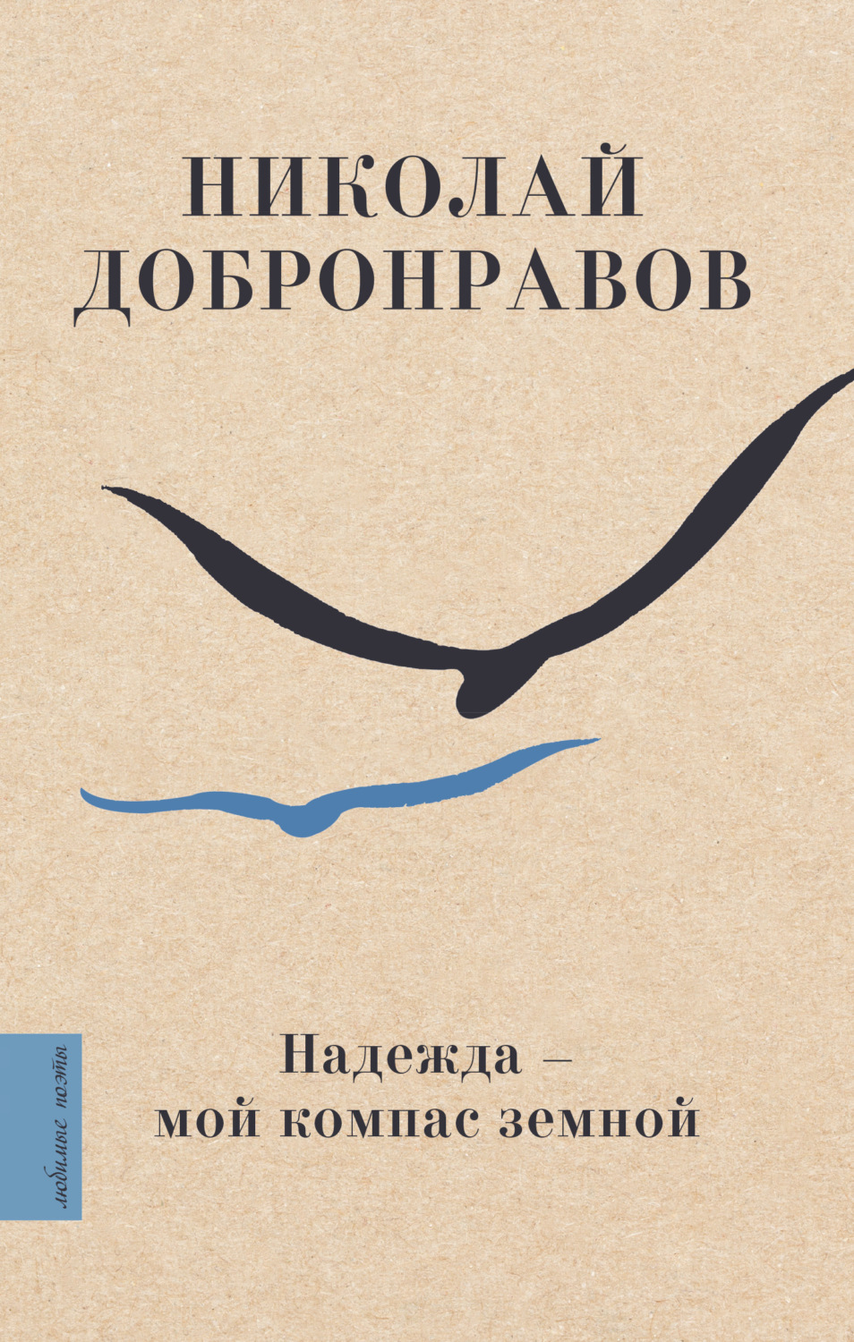 Обложка книги «Надежда – мой компас земной»
