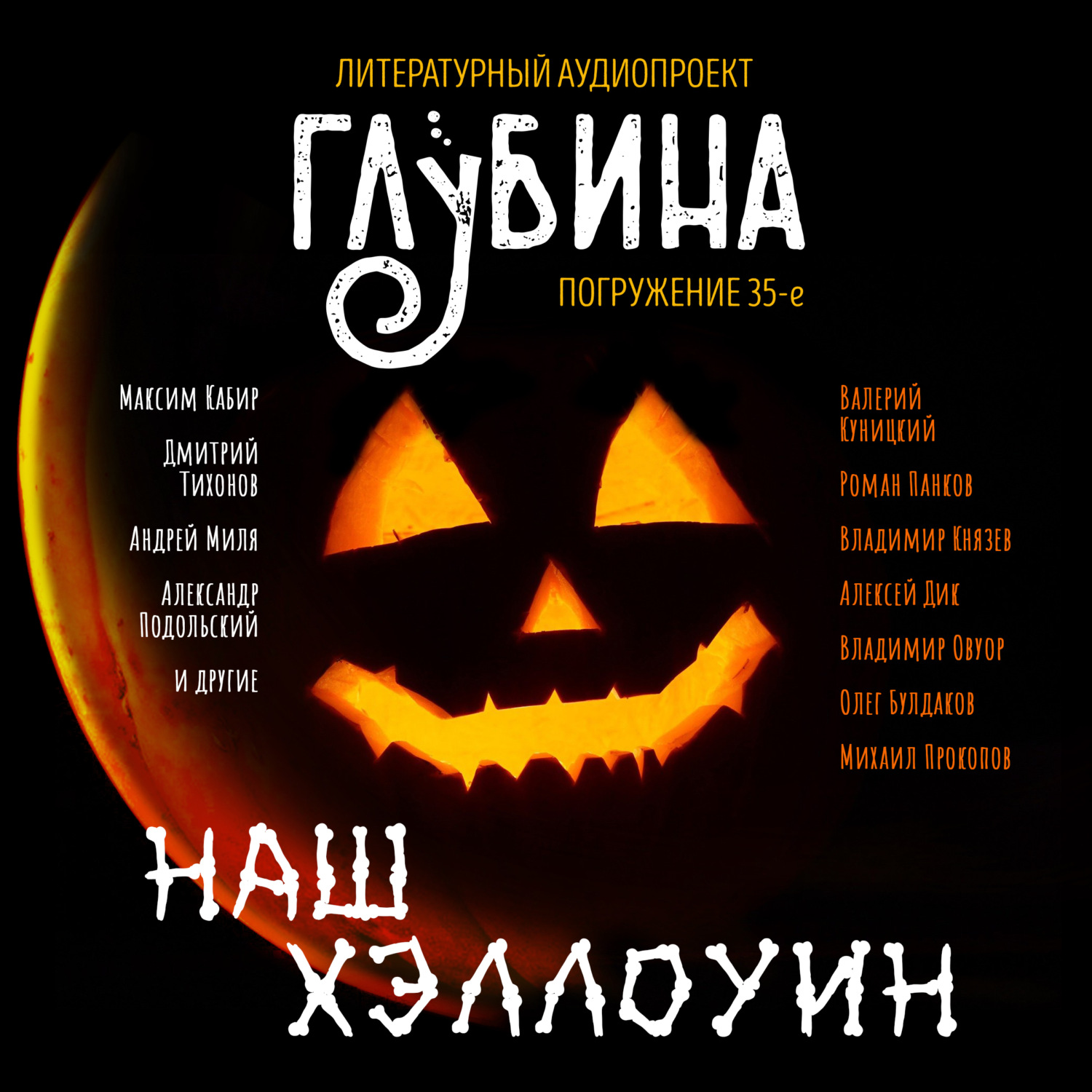 Обложка книги «Наш Хэллоуин»