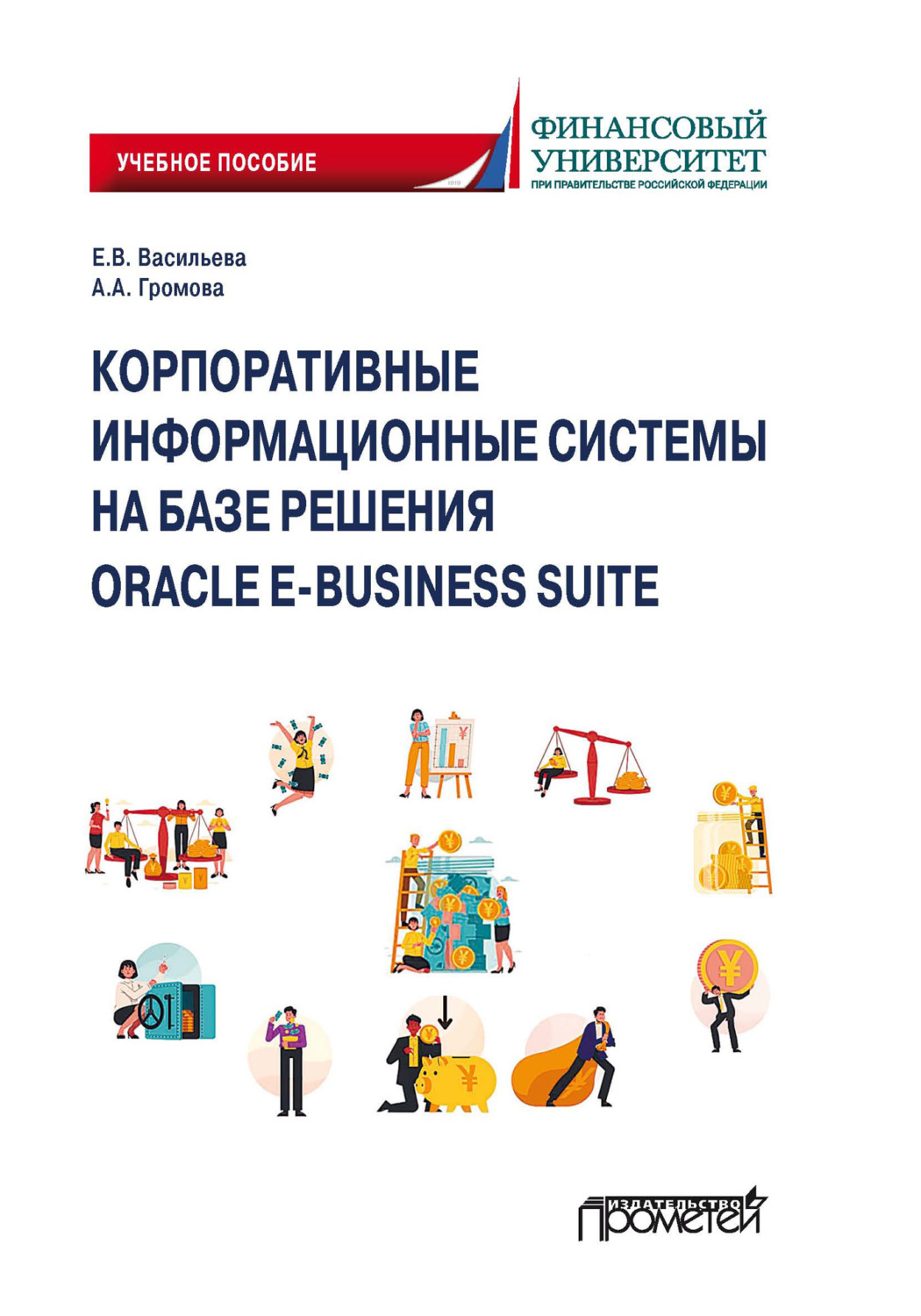 Обложка книги «Корпоративные информационные системы на базе решения Oracle E-Business Suite: Калькуляция затрат по проекту (модуль Projects)»