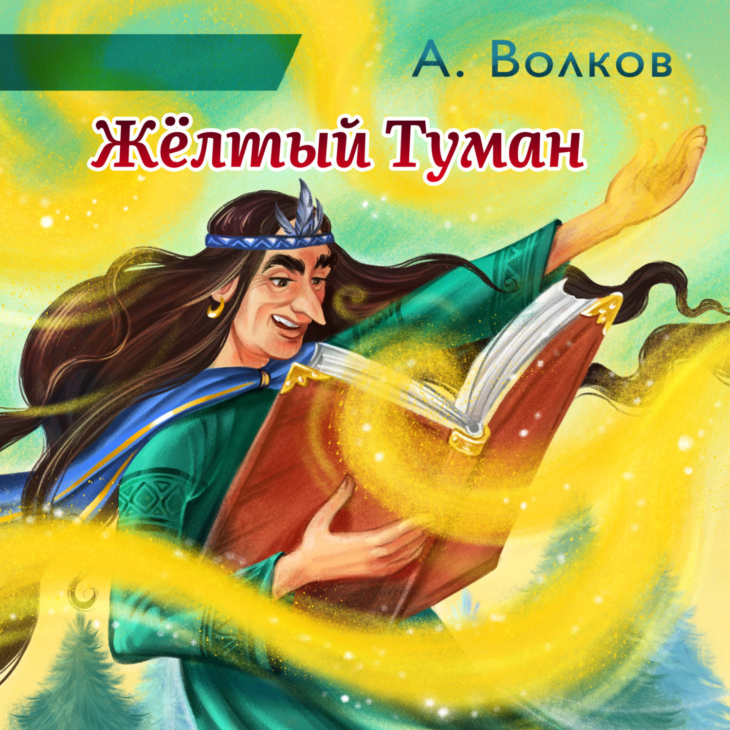 Обложка книги «Жёлтый Туман»