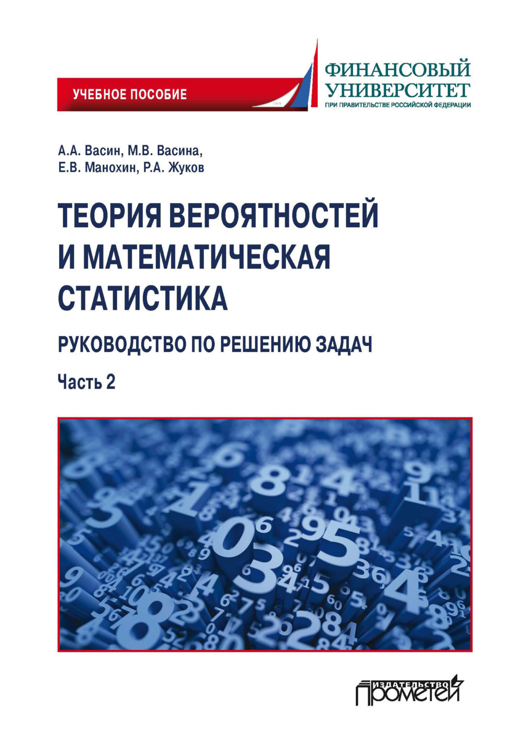 Обложка книги «Теория вероятностей и математическая статистика: руководство по решению задач. Часть 2»