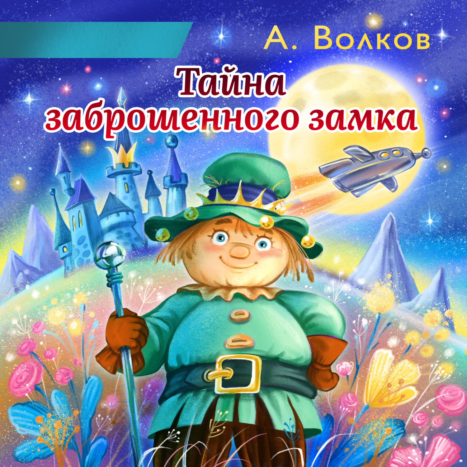 Обложка книги «Тайна заброшенного замка»