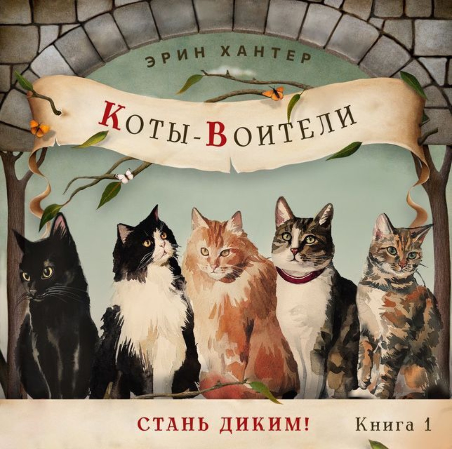 Обложка книги «Стань диким!»