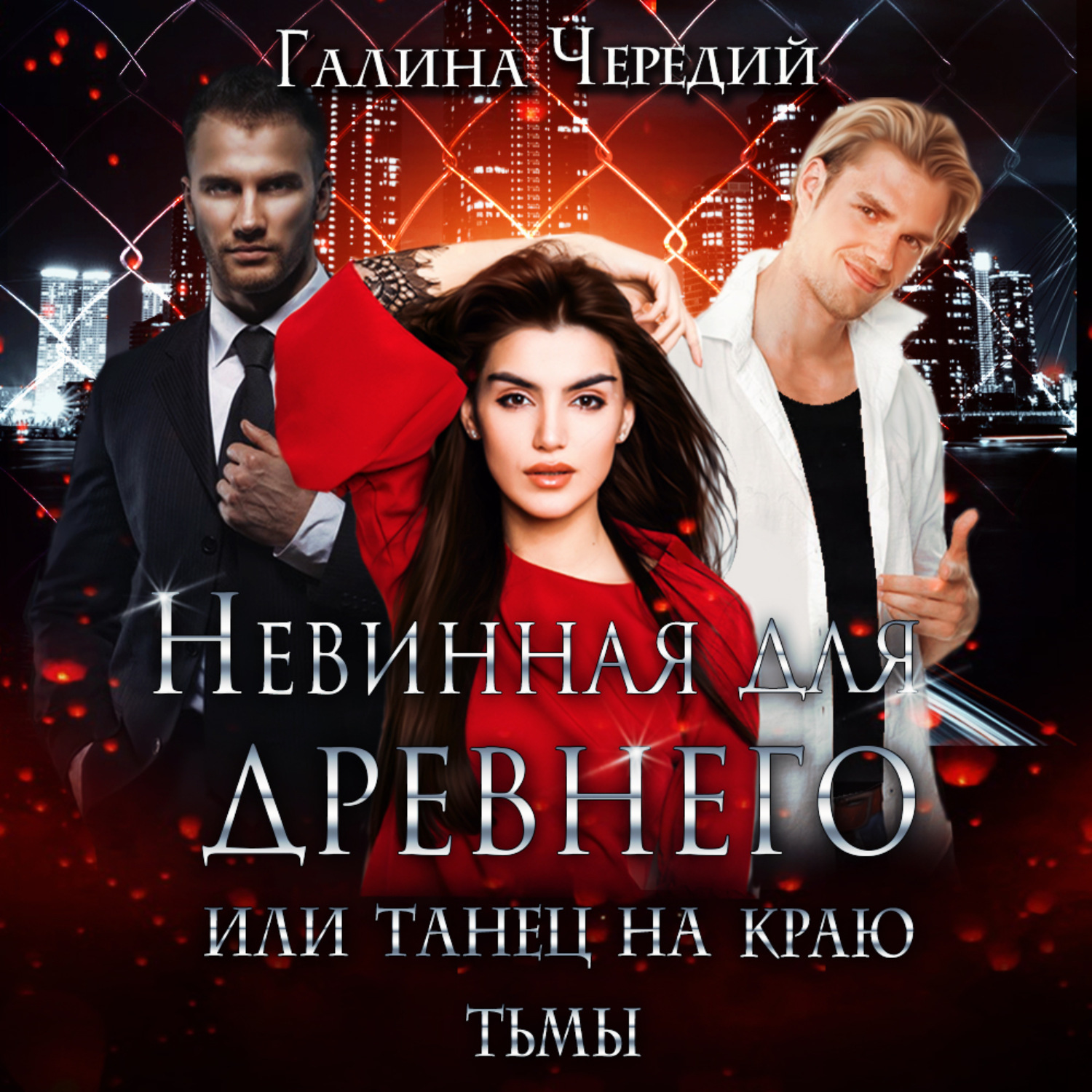 Обложка книги «Невинная для древнего, или Танец на краю тьмы»