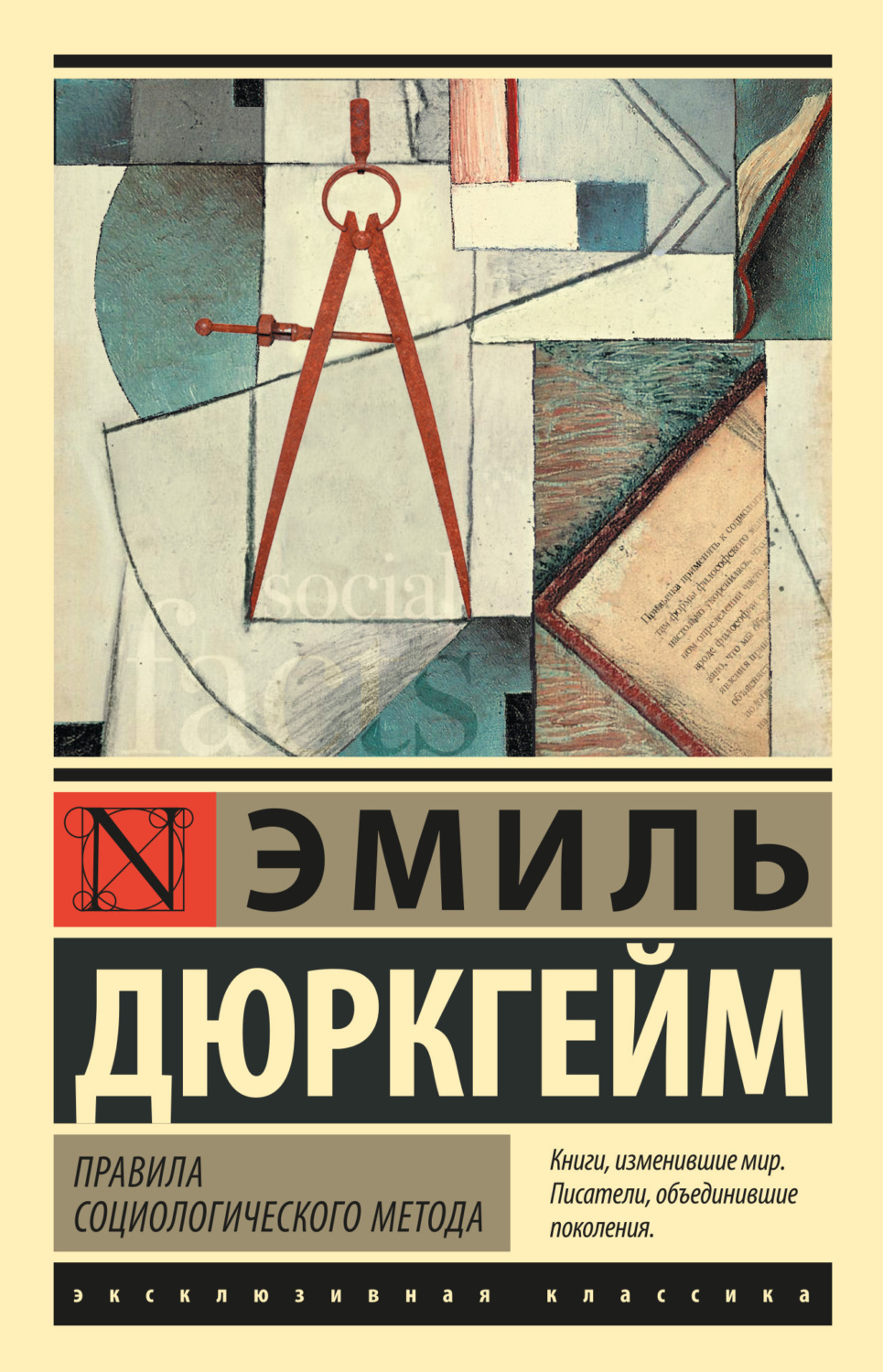 Обложка книги «Правила социологического метода»