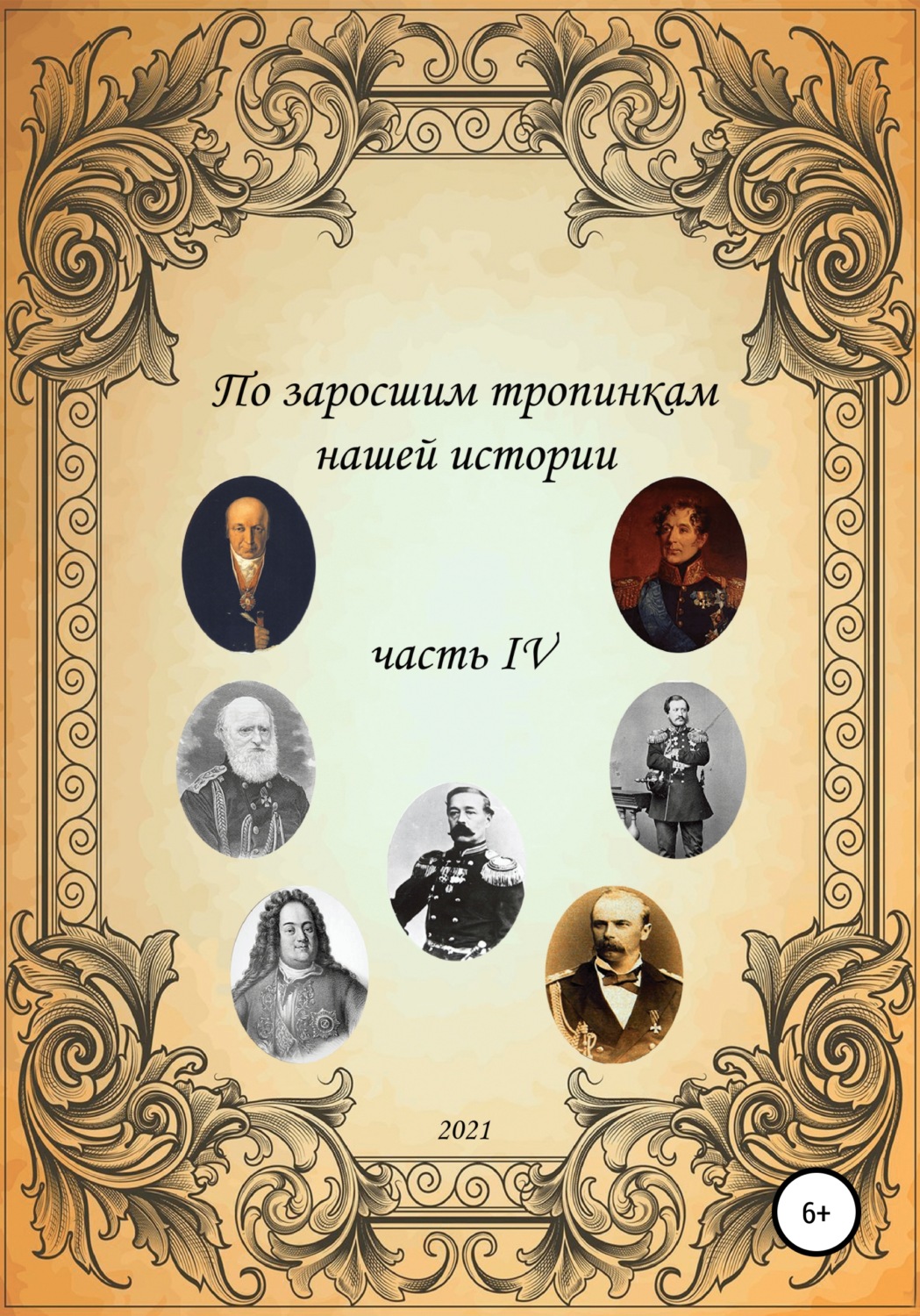 Обложка книги «По заросшим тропинкам нашей истории. Часть 4»