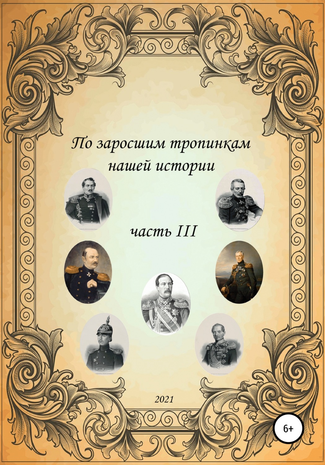 Обложка книги «По заросшим тропинкам нашей истории. Часть 3»