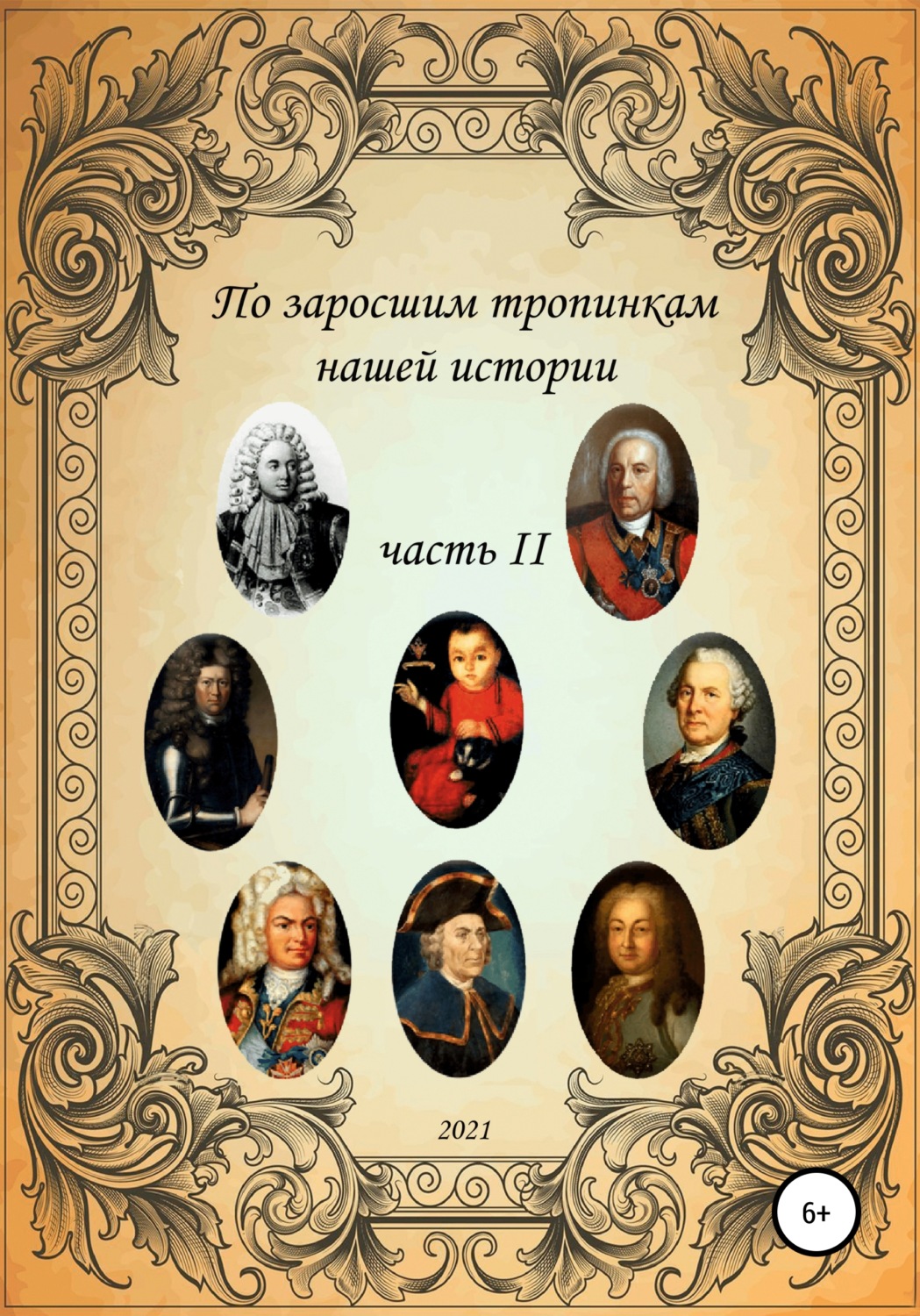 Обложка книги «По заросшим тропинкам нашей истории. Часть 2»