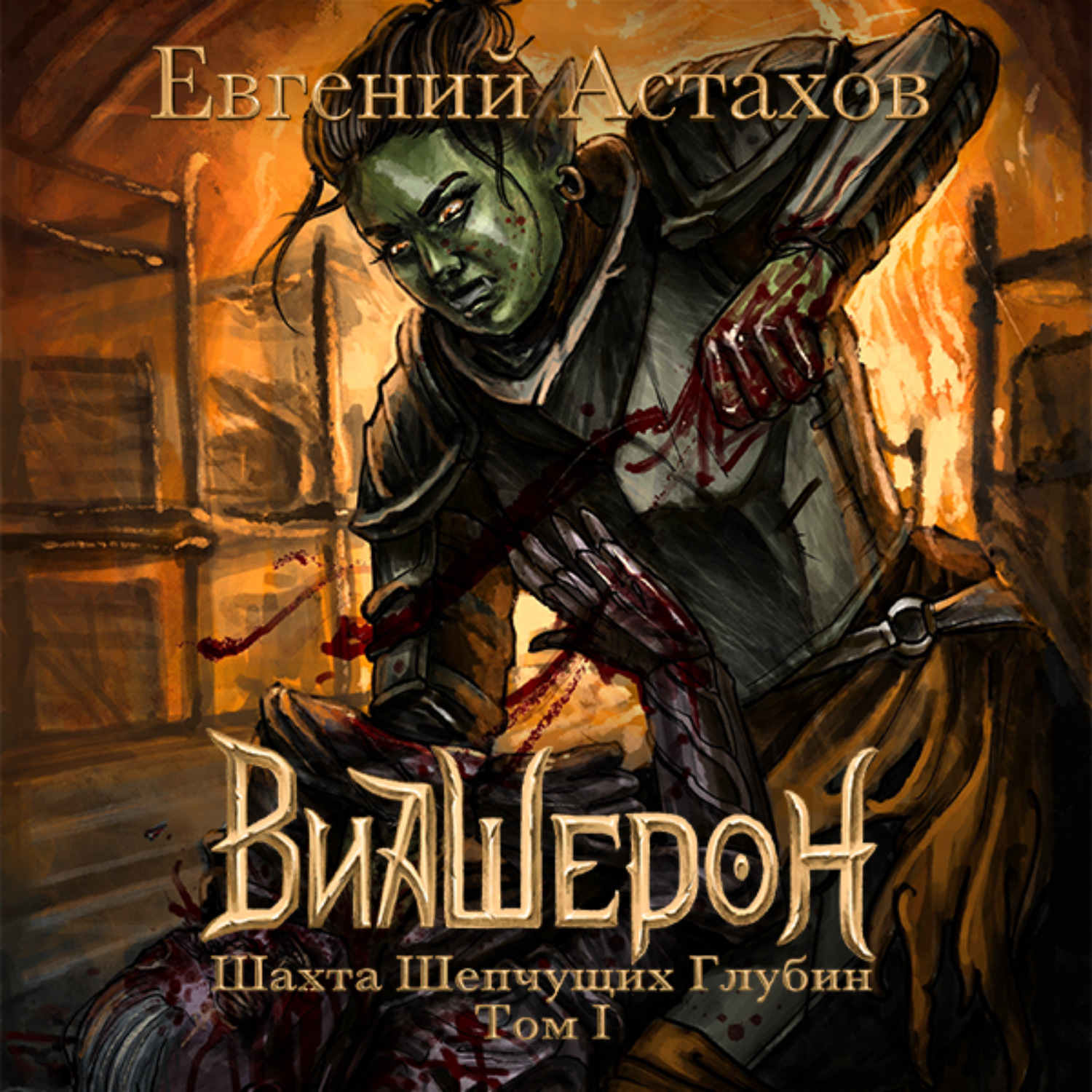 Обложка книги «Шахта Шепчущих Глубин. Том I»