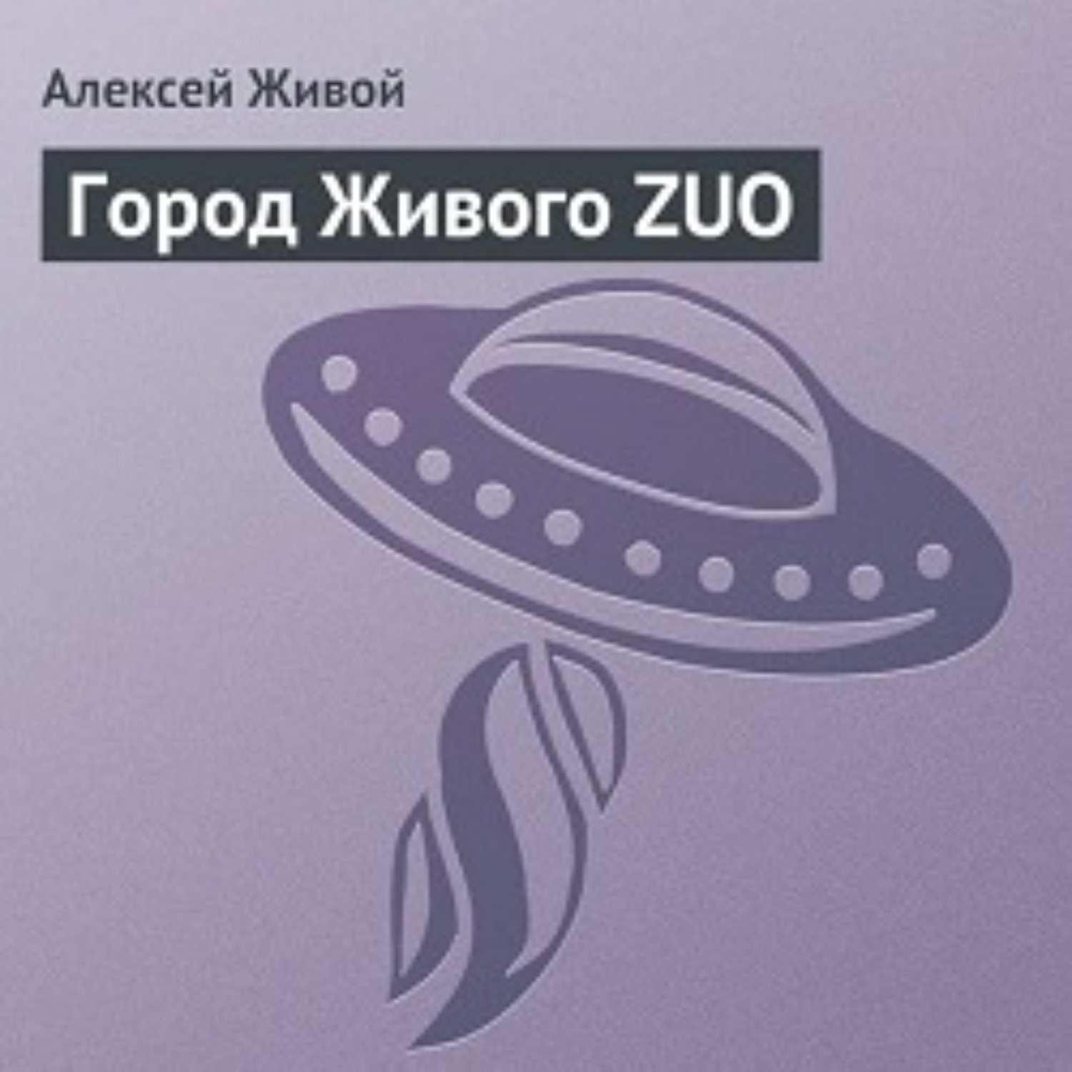 Обложка книги «Город Живого ZUO»
